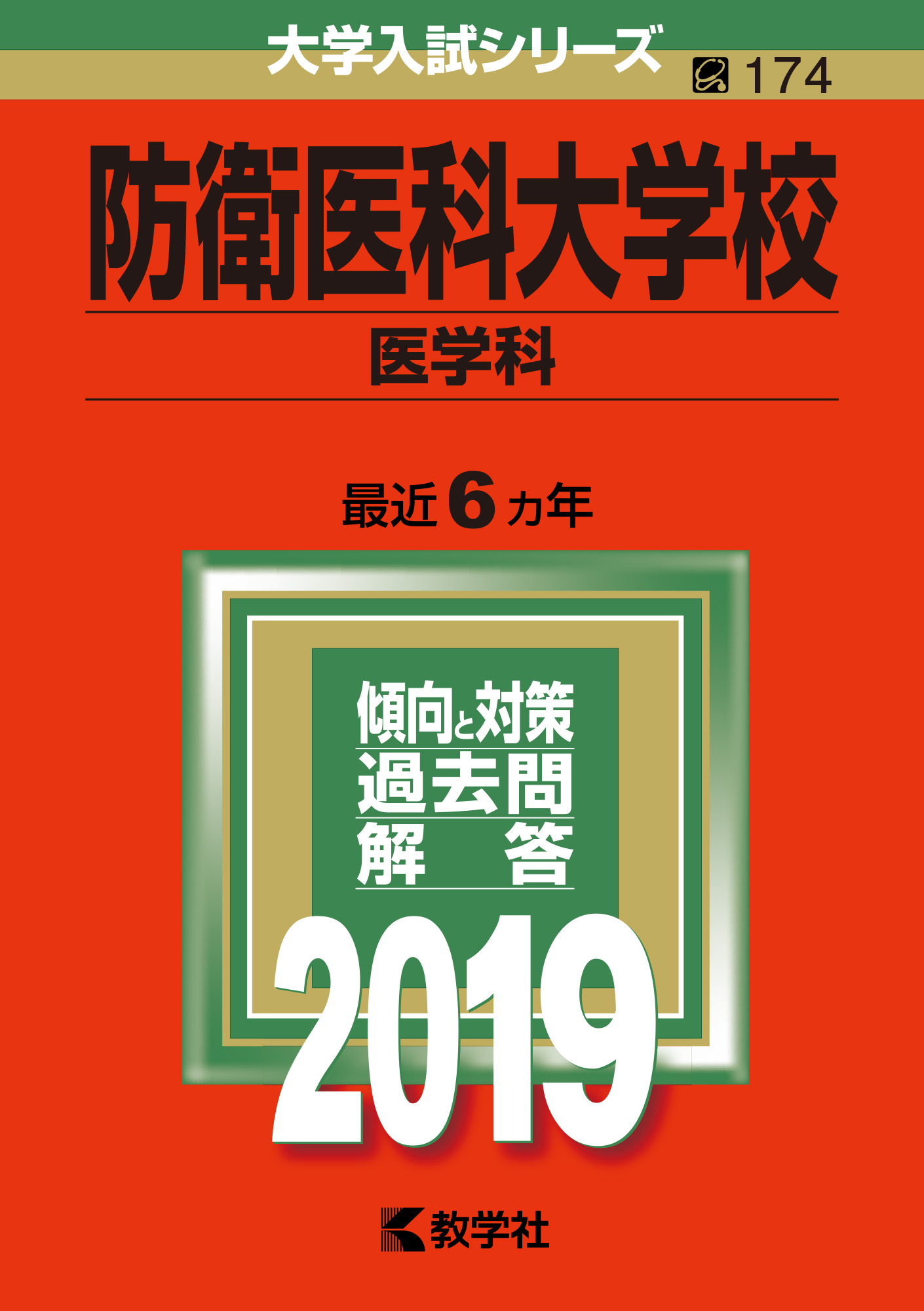 防衛医科大学校（医学科） 2019 (大学入試シリーズ) | 検索 | 古本買取のバリューブックス