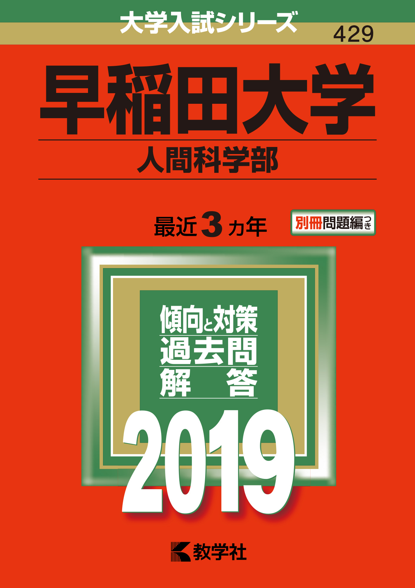 早稲田大学（人間科学部） 2019 (大学入試シリーズ) | 検索 | 古本買取