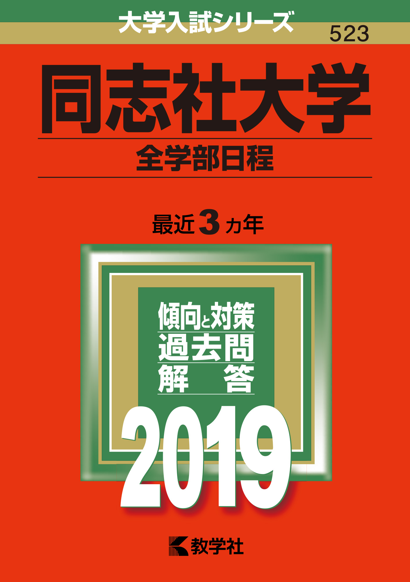 お取り寄せ】 同志社大学 赤本 2022 4冊セット バラ売り可