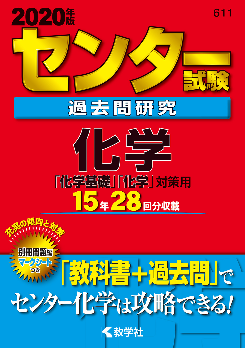 センター試験過去問研究化学 2020年版 (センター赤本シリーズ) | 検索 | 古本買取のバリューブックス