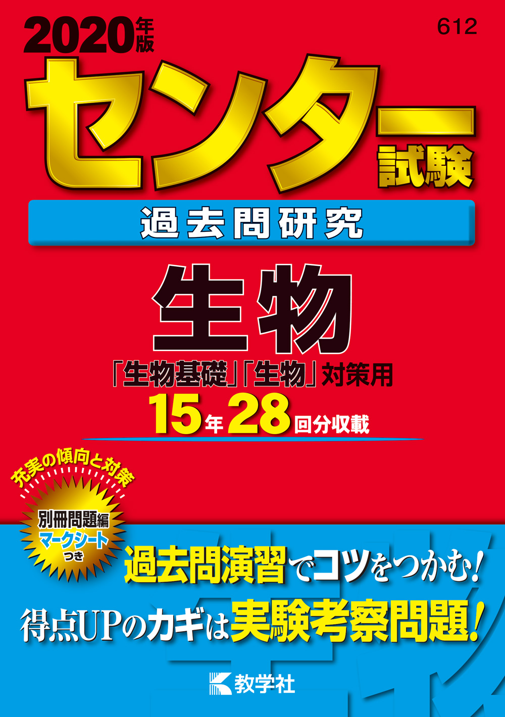 センター試験過去問研究生物 2020年版 (センター赤本シリーズ) | 検索 | 古本買取のバリューブックス