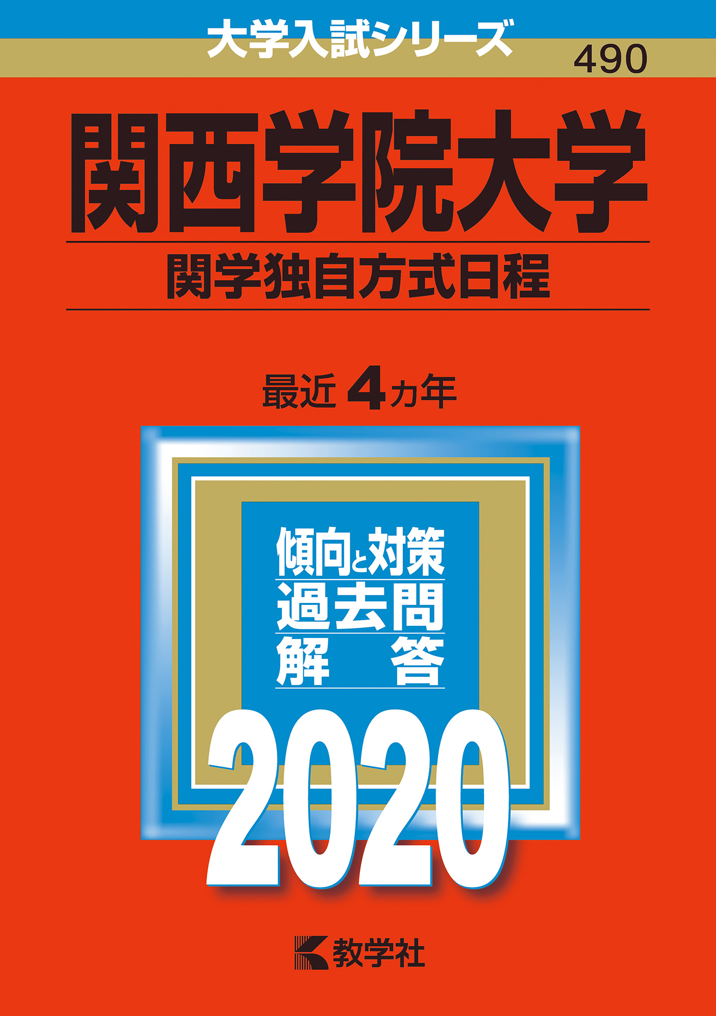 関西学院大学(関学独自方式日程) (2021年版大学入試シリーズ) qxDBlaVFCS, 大学受験 - esquelles.org