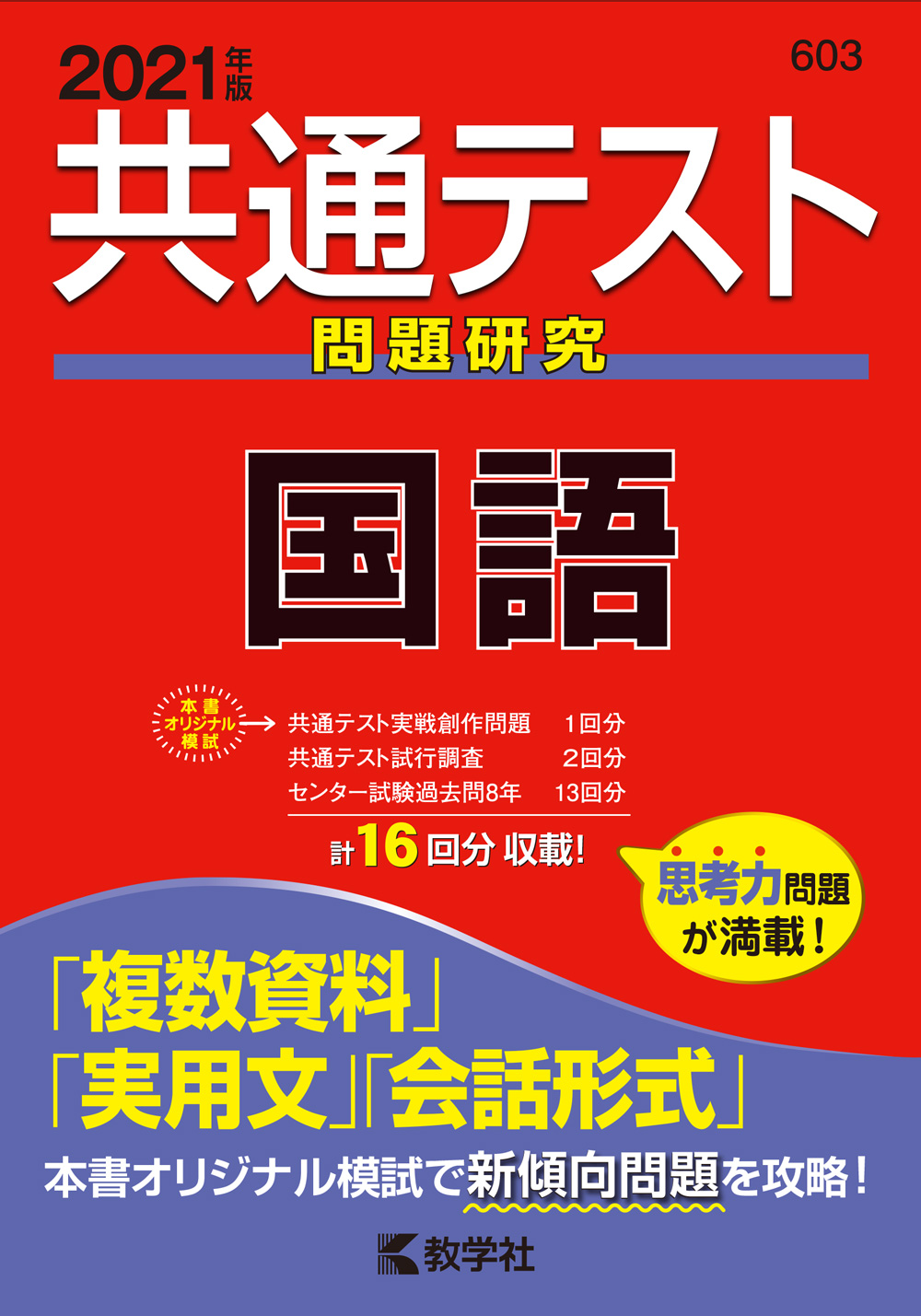 共通テスト問題研究 国語 2021年版 (共通テスト赤本シリーズ) | 検索 | 古本買取のバリューブックス