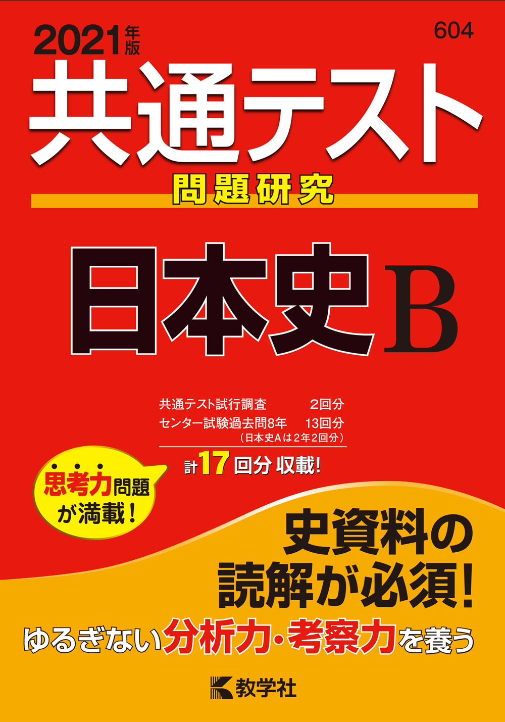 共通テスト問題研究 日本史B 2021年度版 (共通テスト赤本シリ... | 検索 | 古本買取のバリューブックス