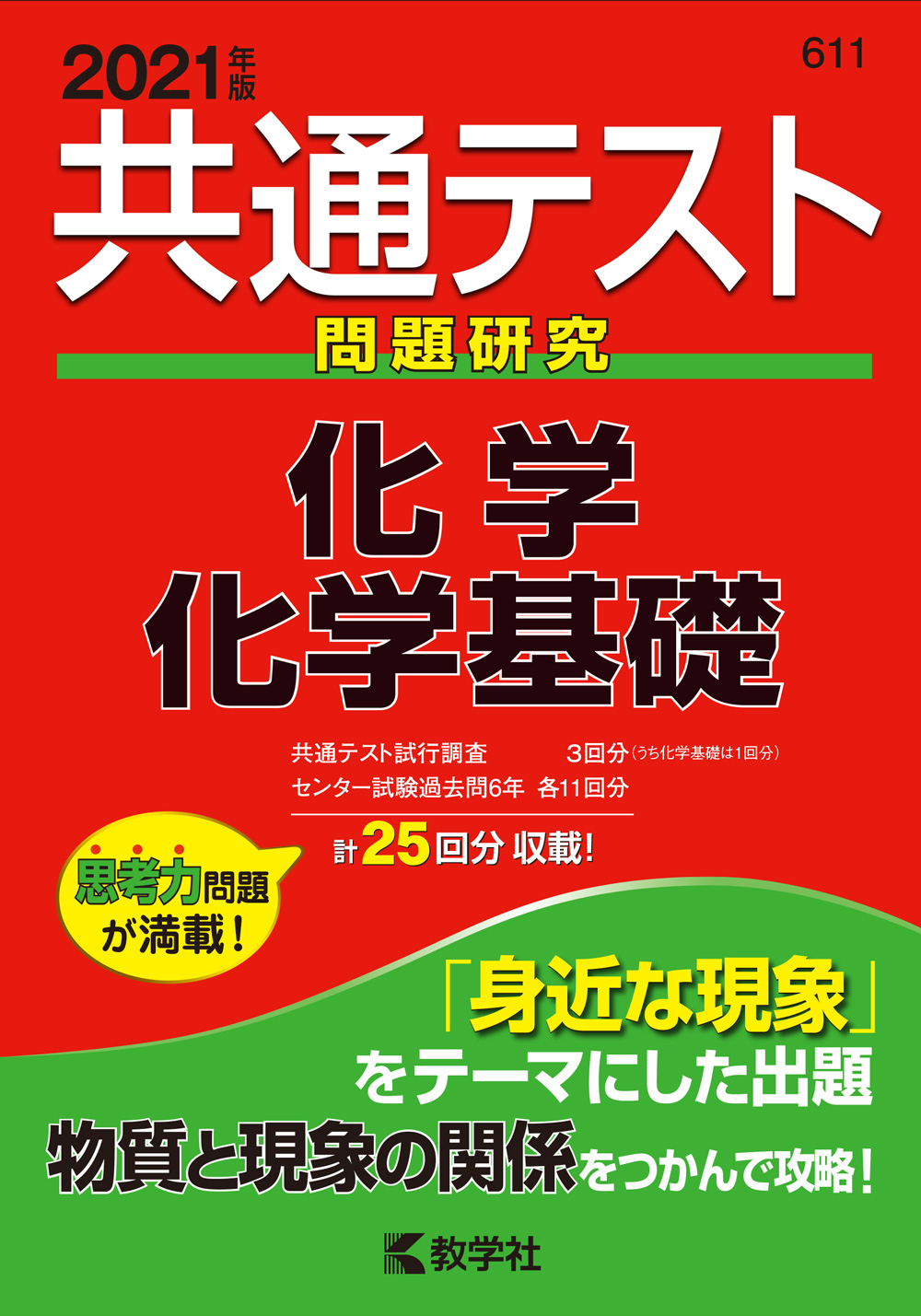 共通テスト問題研究 化学／化学基礎 2021年度版 (共通テスト... | 検索 | 古本買取のバリューブックス