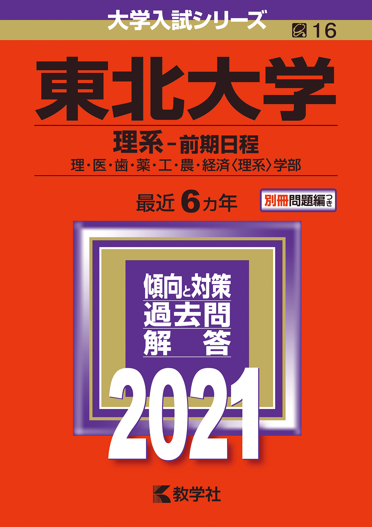 東北大学（理系ー前期日程） 2021 (大学入試シリーズ) | 検索 | 古本買取のバリューブックス