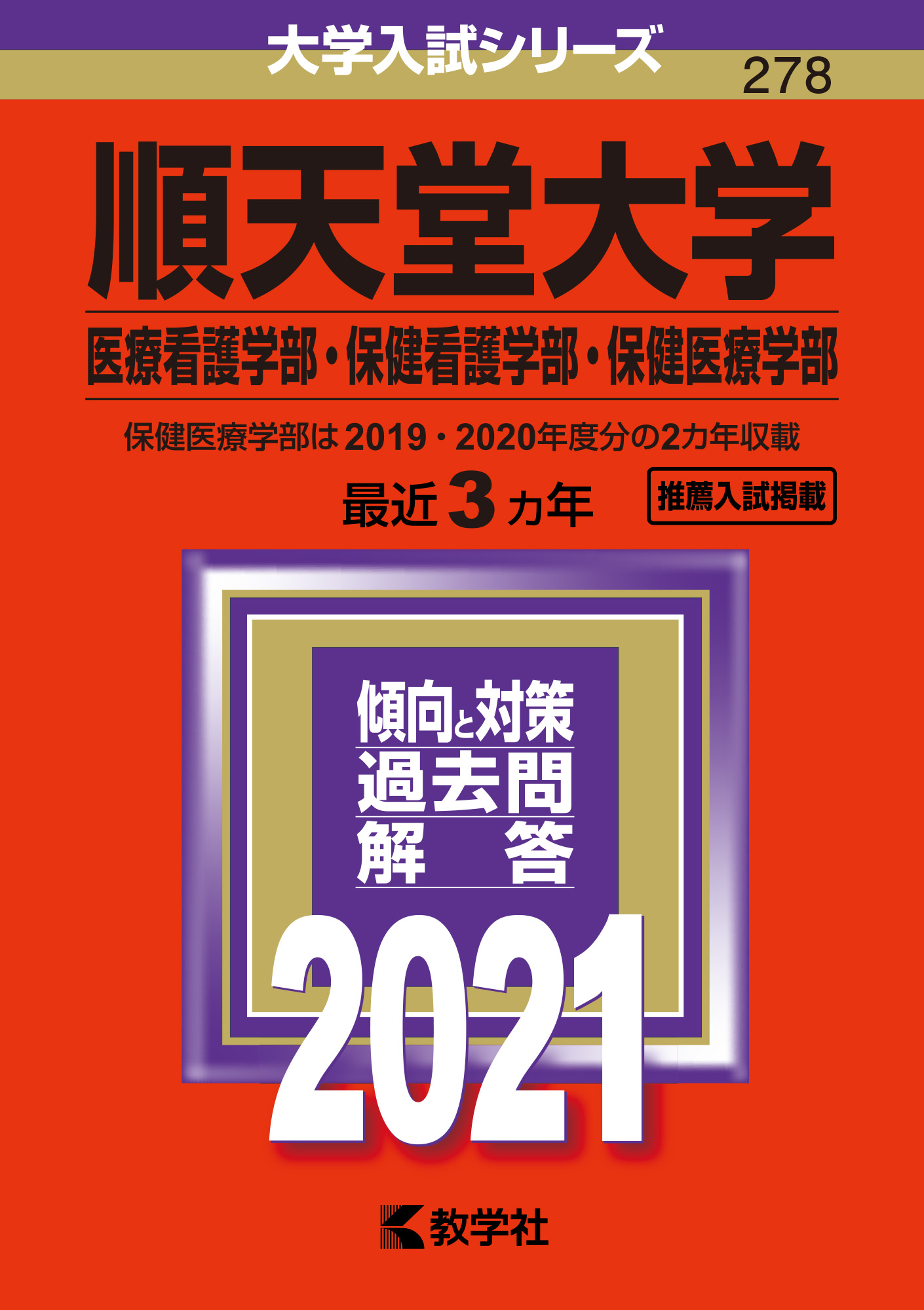 順天堂大学（医療看護学部・保健看護学部・保健医療学部） 20... | 検索 | 古本買取のバリューブックス