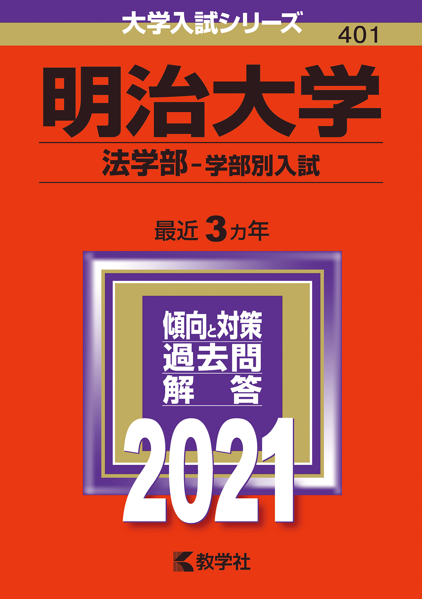 明治大学（法学部ー学部別入試） 2021 (大学入試シリーズ) | 検索 | 古本買取のバリューブックス