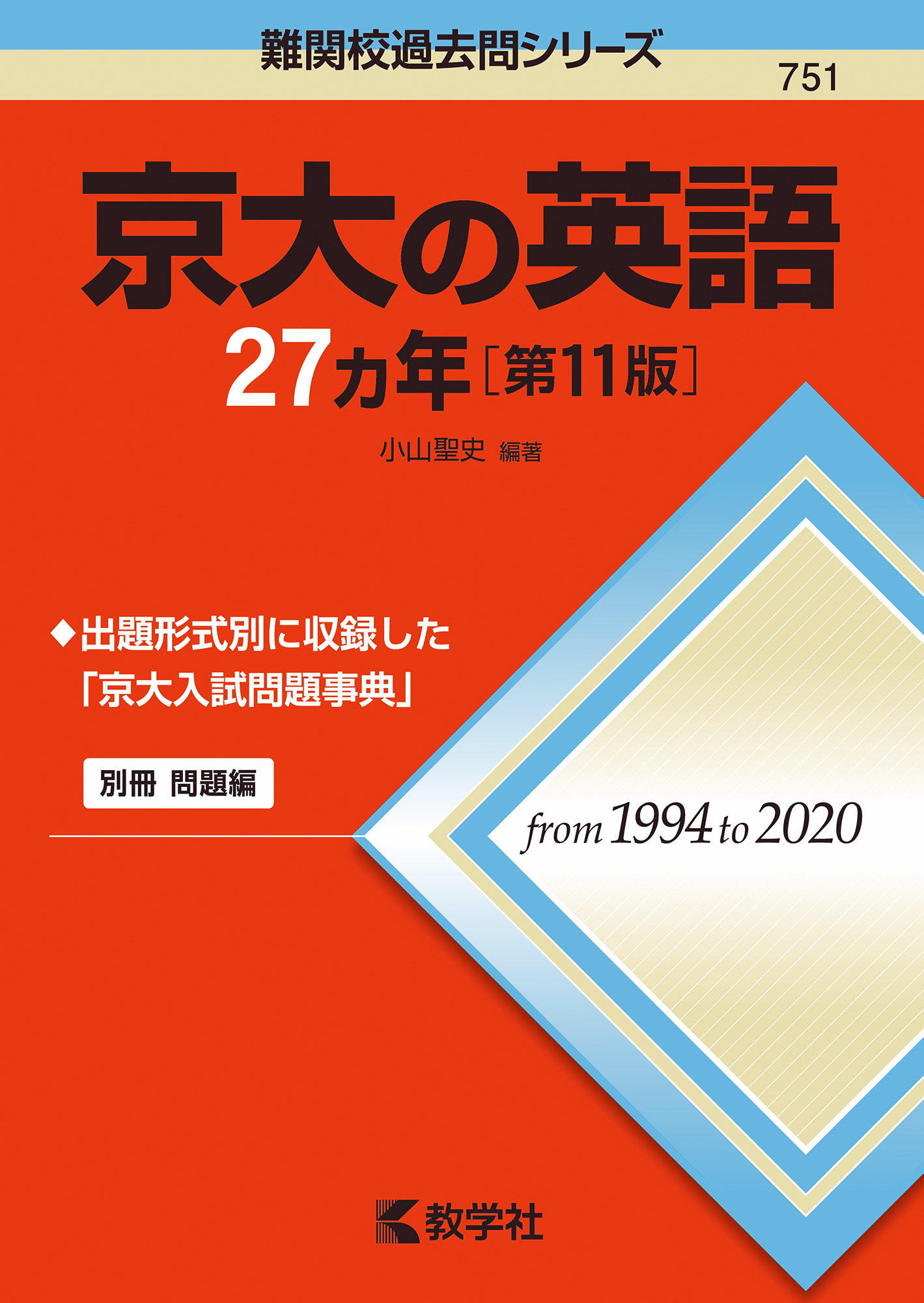 京大の英語27カ年 第11版 (難関校過去問シリーズ) | 検索 | 古本買取のバリューブックス