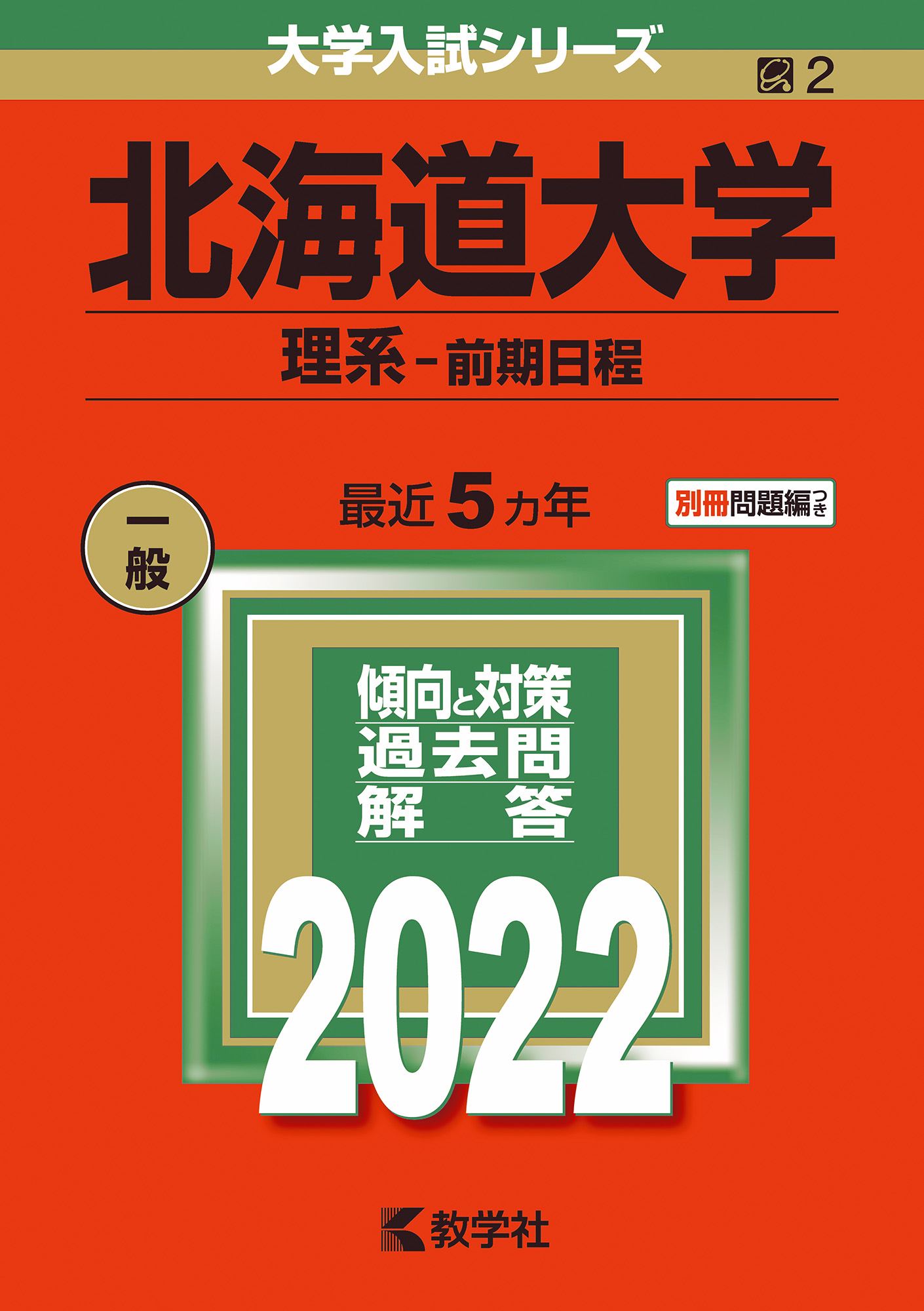 北海道大学（理系ー前期日程） 2022 (大学入試シリーズ) | 検索 | 古本買取のバリューブックス