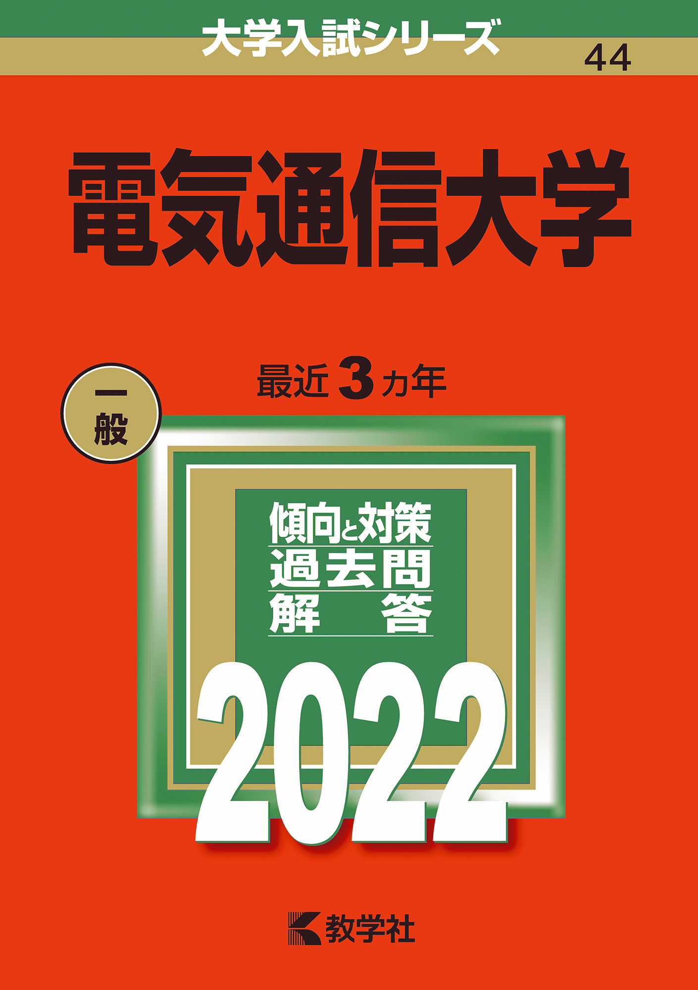 電気通信大学 2022 (大学入試シリーズ) | 検索 | 古本買取のバリューブックス