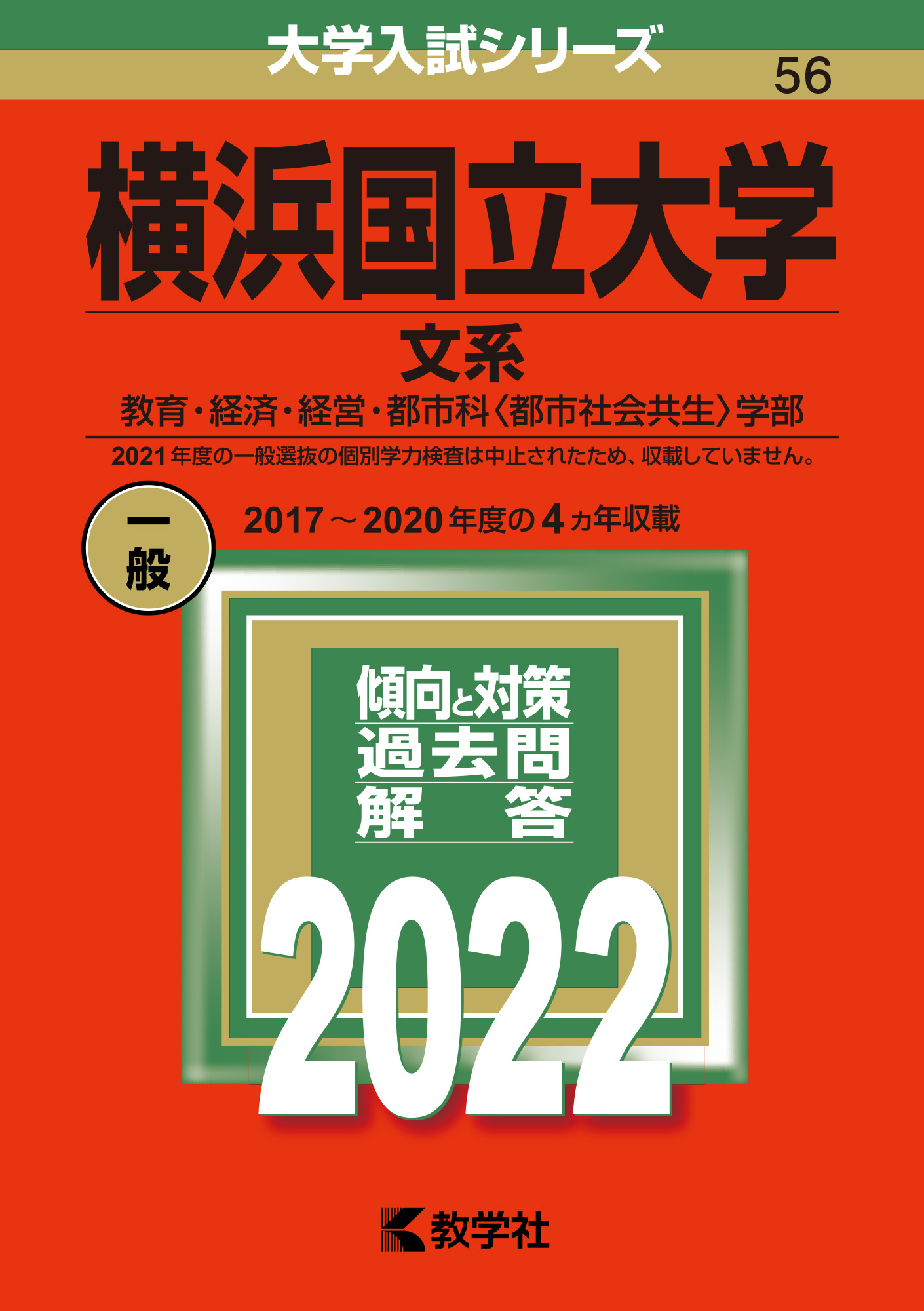 兵庫県立大学看護学部推薦入試試験問題と解説を含む解答 - 参考書