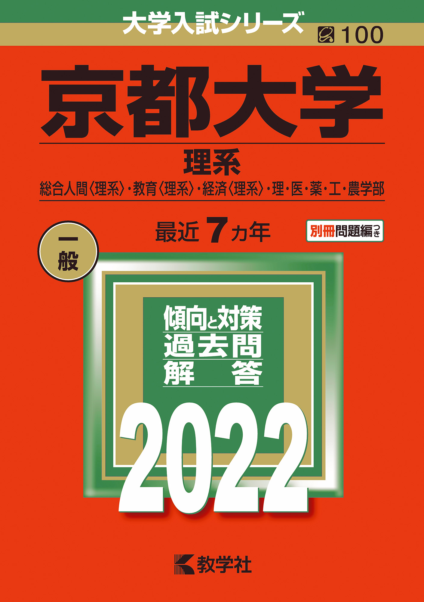 京都大学（理系） 2022 (大学入試シリーズ) | 検索 | 古本買取のバリューブックス