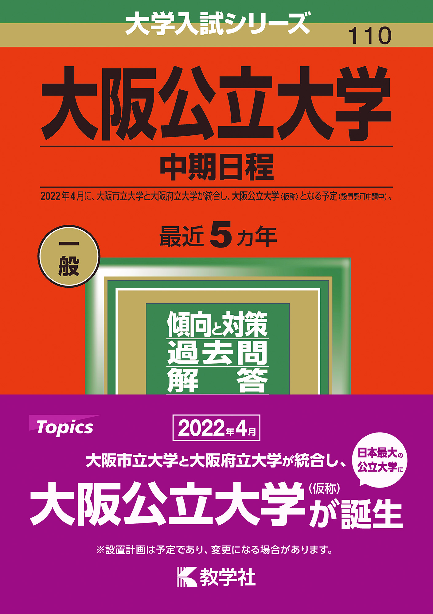 大阪公立大学（中期日程） 2022 (大学入試シリーズ) | 検索 | 古本買取のバリューブックス