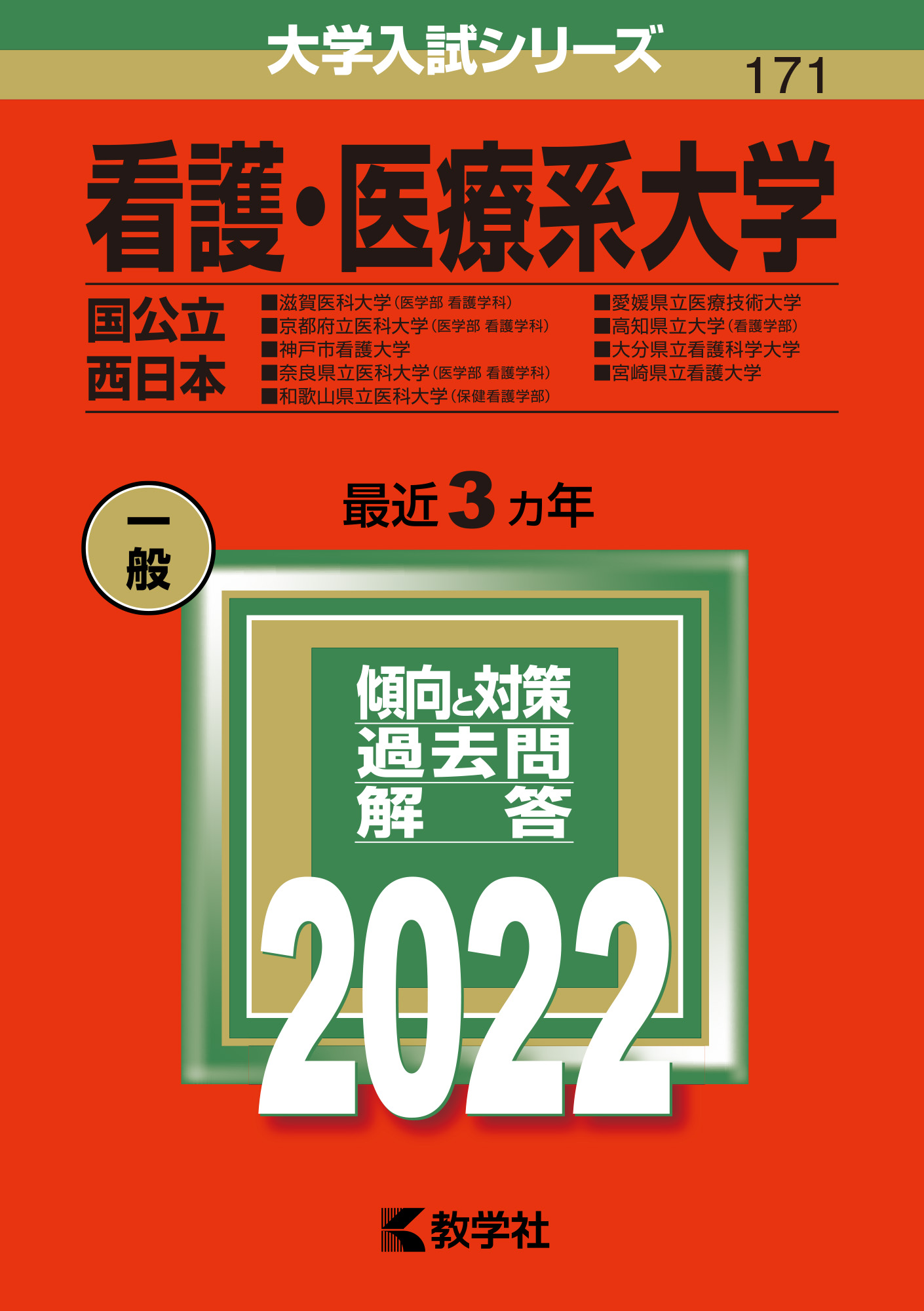 看護・医療系大学〈国公立 西日本〉 2022 (大学入試シリーズ) | 検索 | 古本買取のバリューブックス