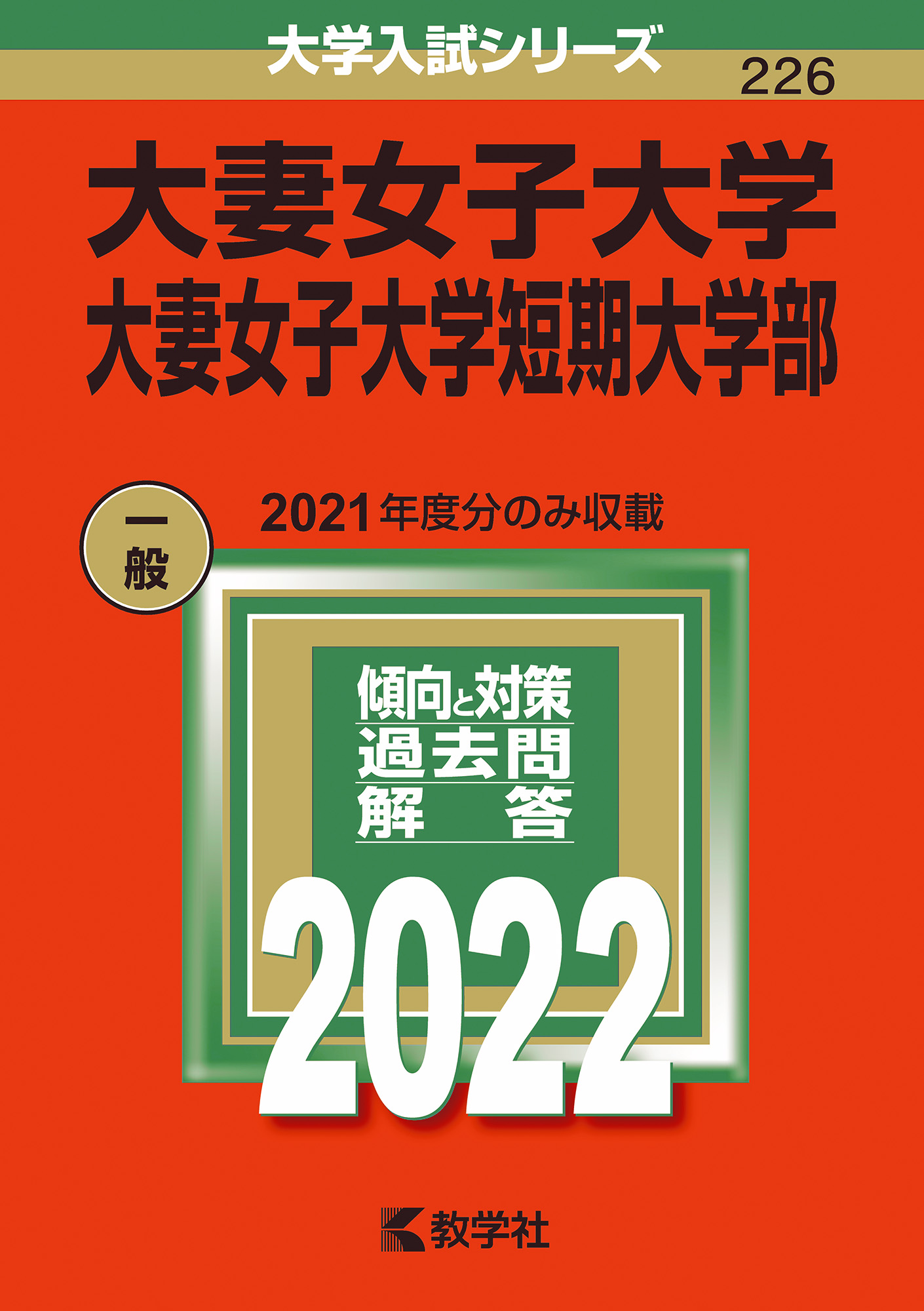 大妻女子大学・大妻女子大学短期大学部 2022 (大学入試シリーズ) | 検索 | 古本買取のバリューブックス