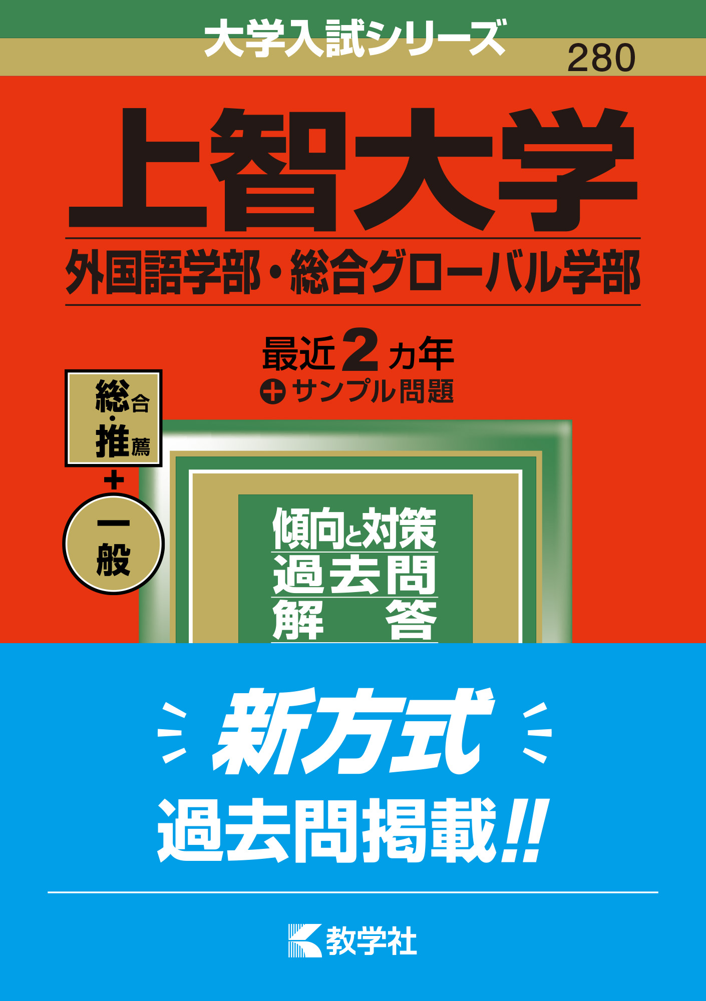 上智大学（外国語学部・総合グローバル学部） 2022 (大学入試... | 検索 | 古本買取のバリューブックス