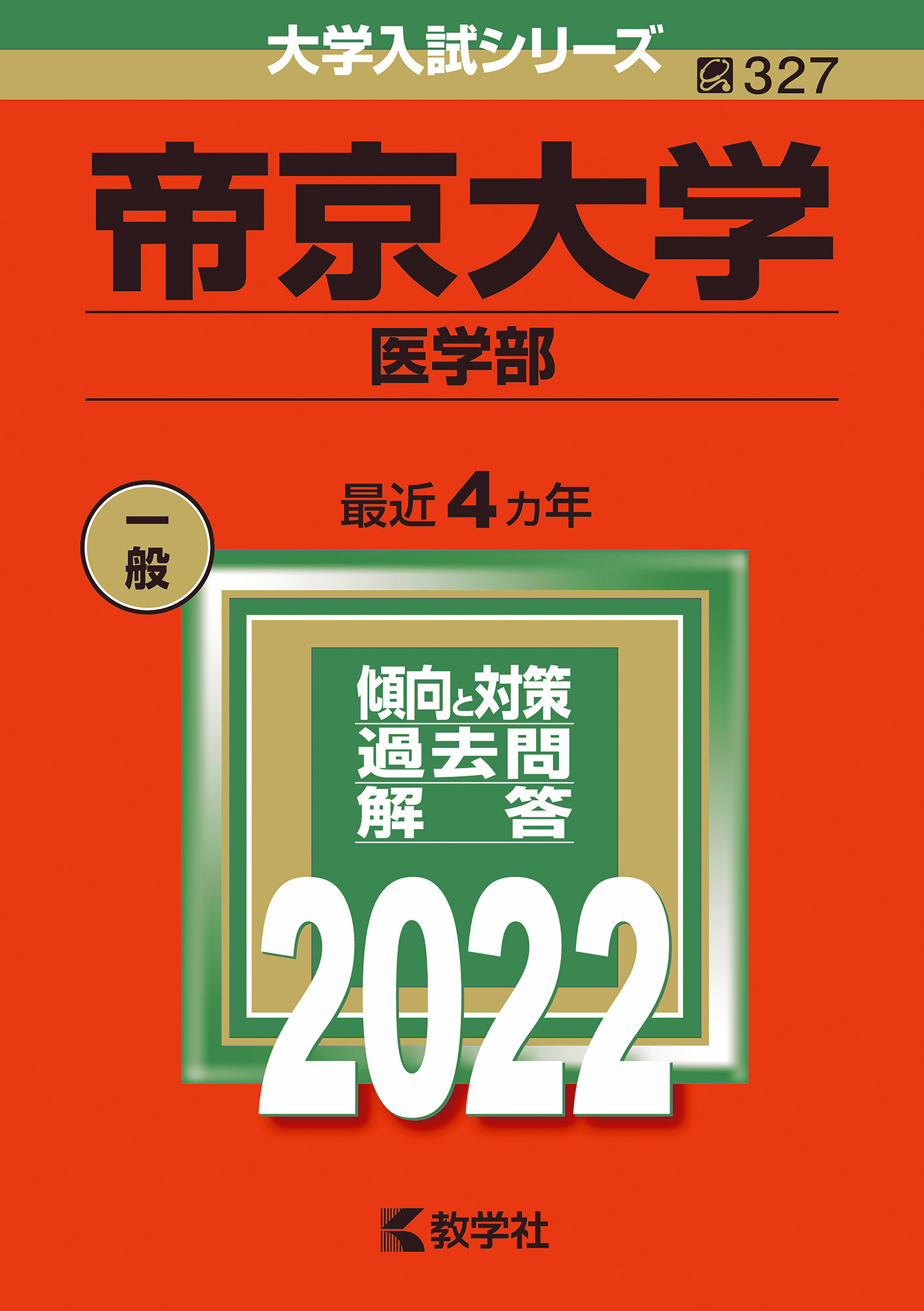 帝京大学（医学部） 2022 (大学入試シリーズ) | 検索 | 古本買取のバリューブックス