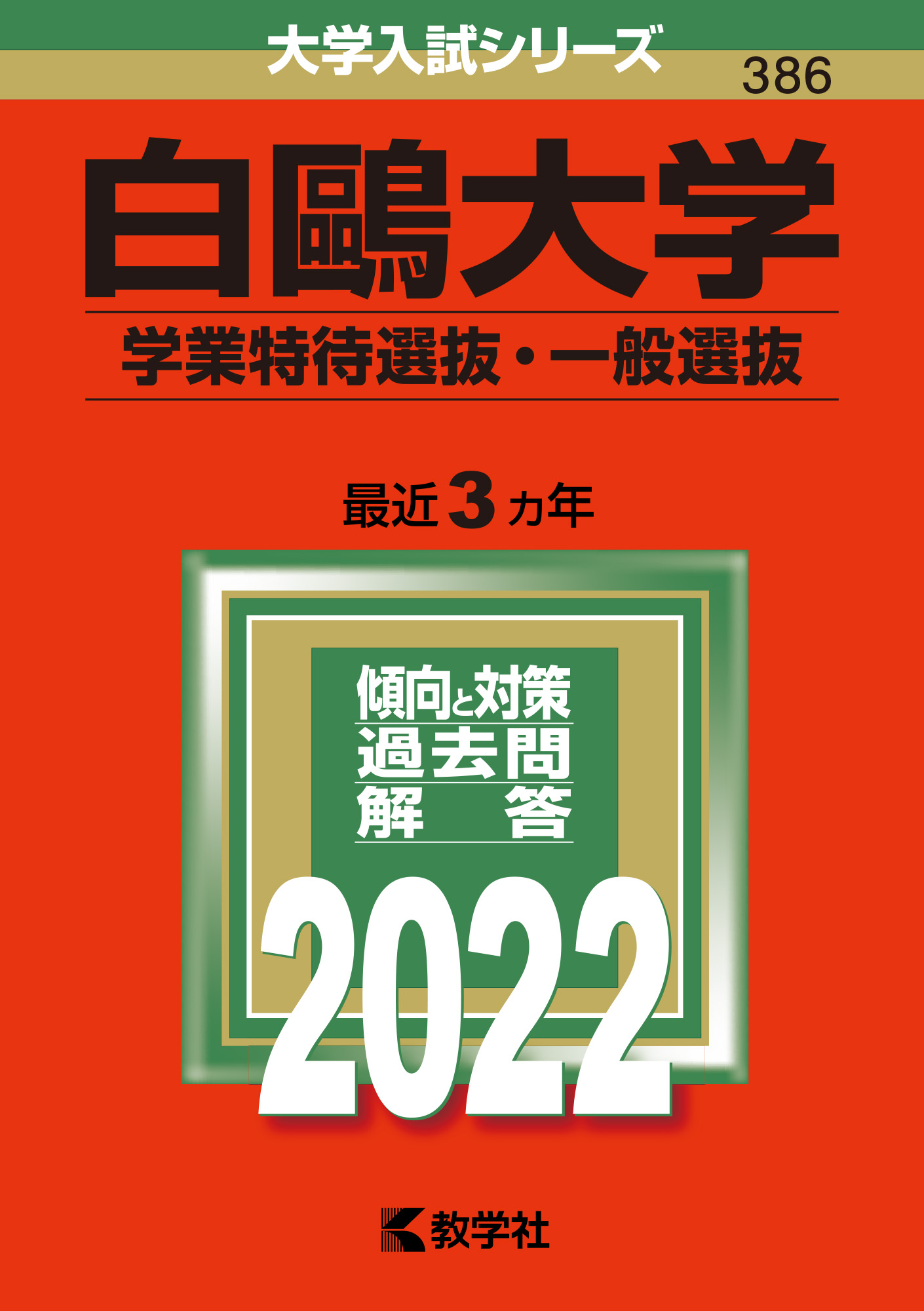 帝京大学 総合型選抜過去問2019 2020 コレクション 2021