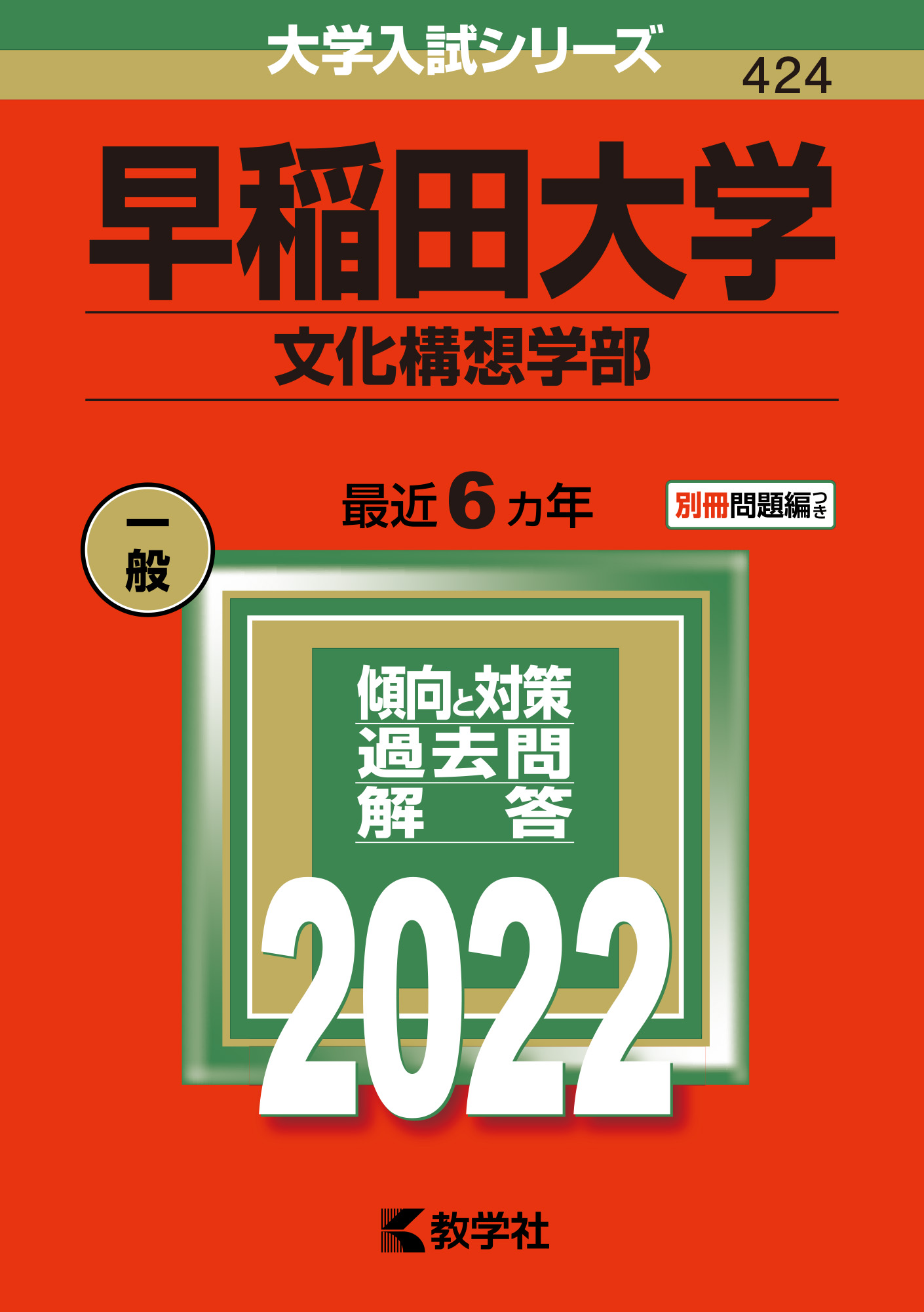 早稲田大学（文化構想学部） 2022 (大学入試シリーズ) | 検索 | 古本買取のバリューブックス