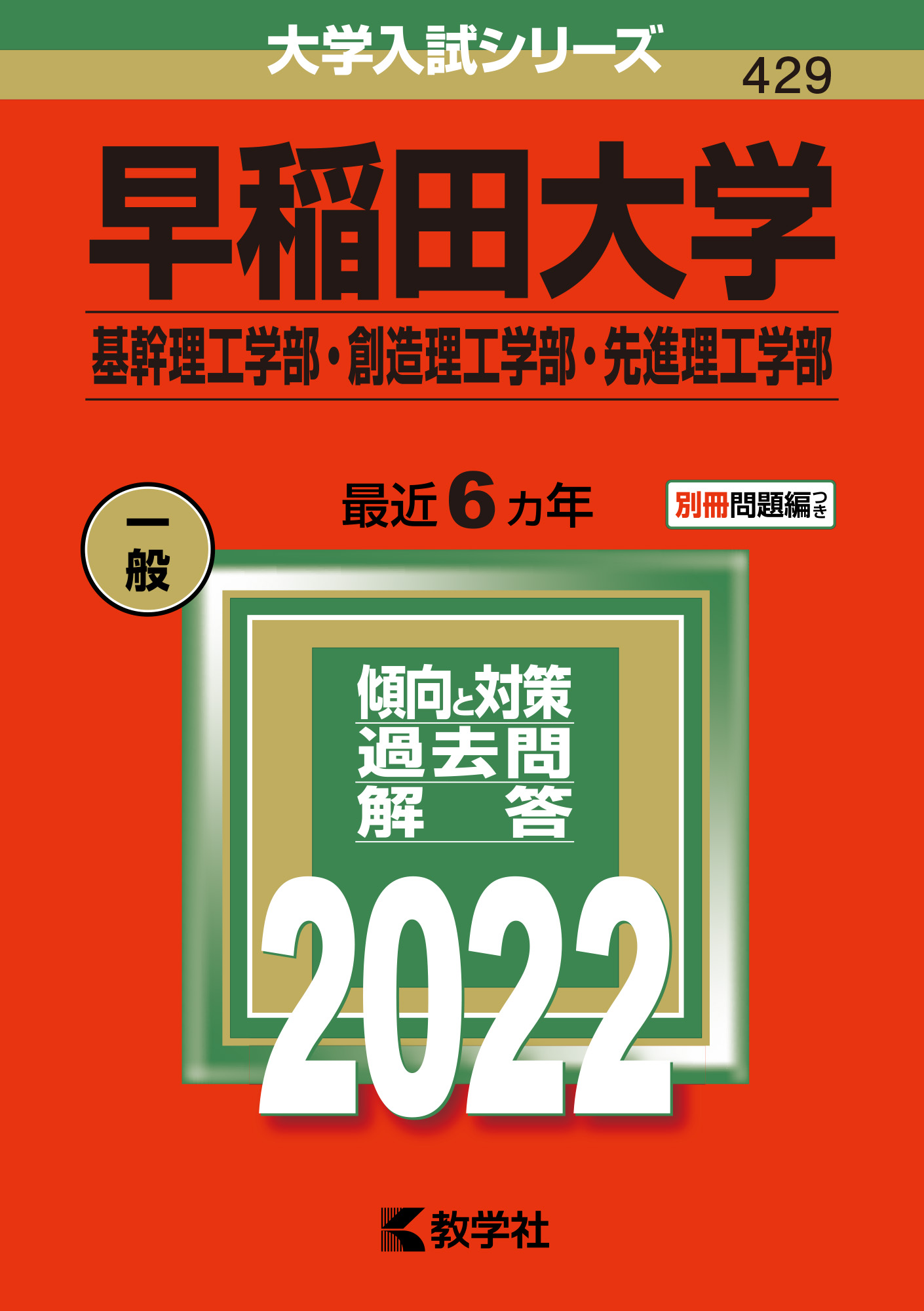 早稲田大学(理工学部・教育学部)数学入試問題30年 - 参考書