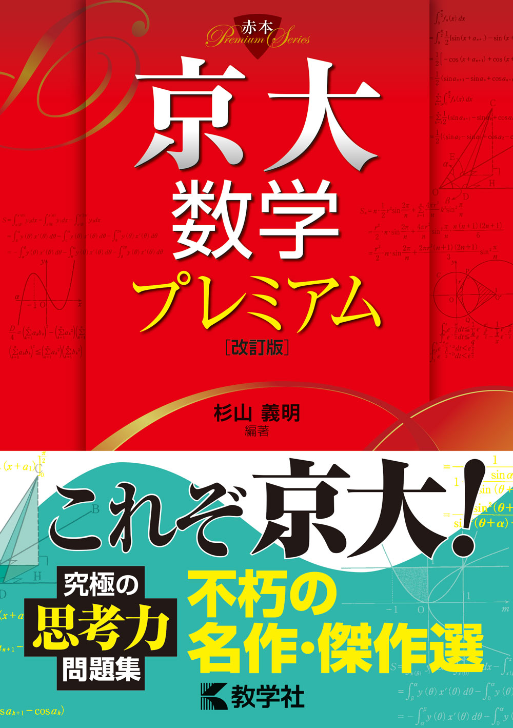 京大数学プレミアム 改訂版 (赤本プレミアムシリーズ) | 検索 | 古本買取のバリューブックス