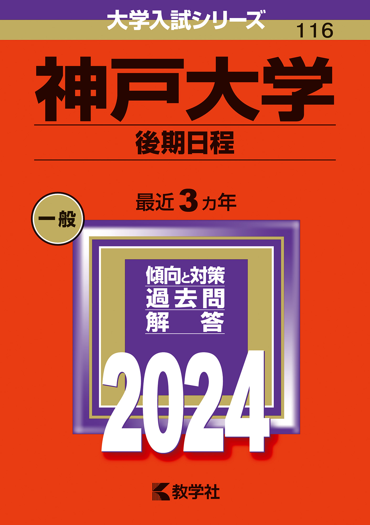 神戸大学（後期日程） 2024 (大学入試シリーズ) | 検索 | 古本買取のバリューブックス