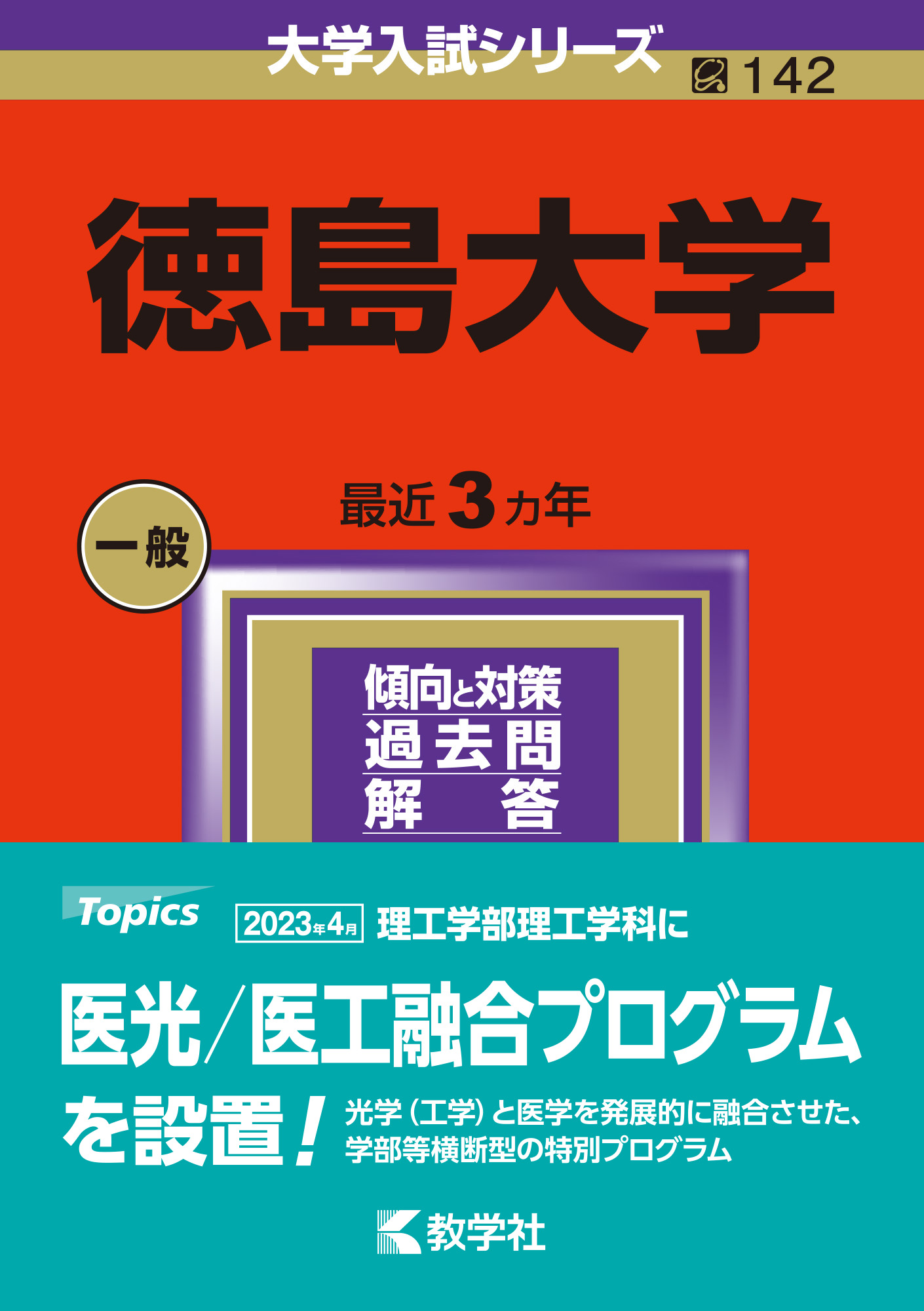 徳島大学 2024 (大学入試シリーズ) | 検索 | 古本買取のバリューブックス