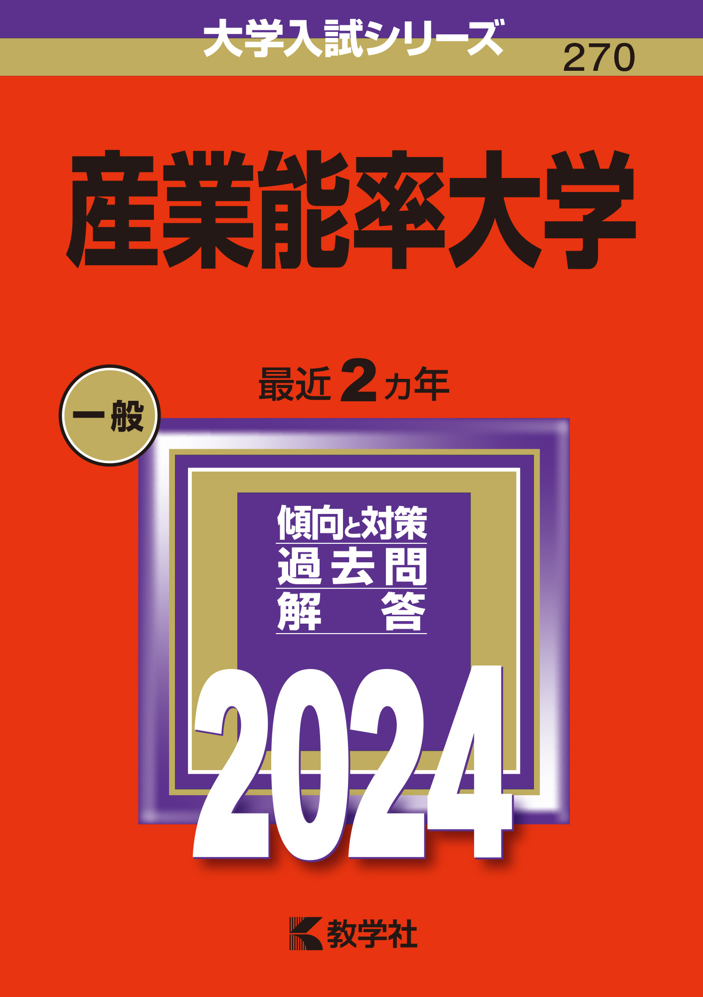 産業能率大学 2024 (大学入試シリーズ) | 検索 | 古本買取のバリューブックス