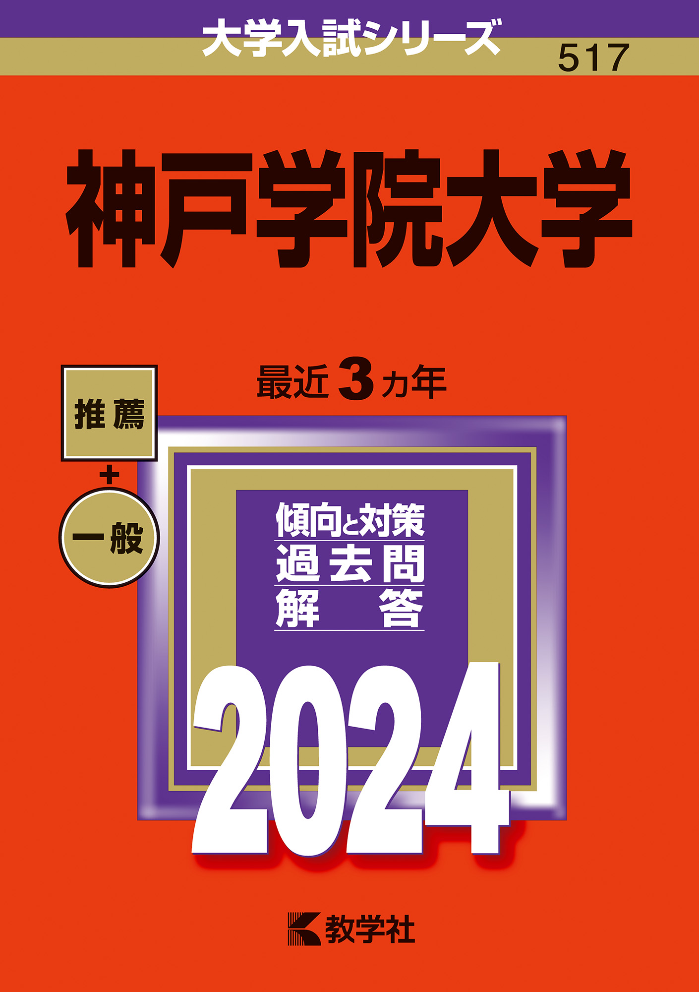 神戸学院大学 2024 (大学入試シリーズ) | 検索 | 古本買取のバリューブックス