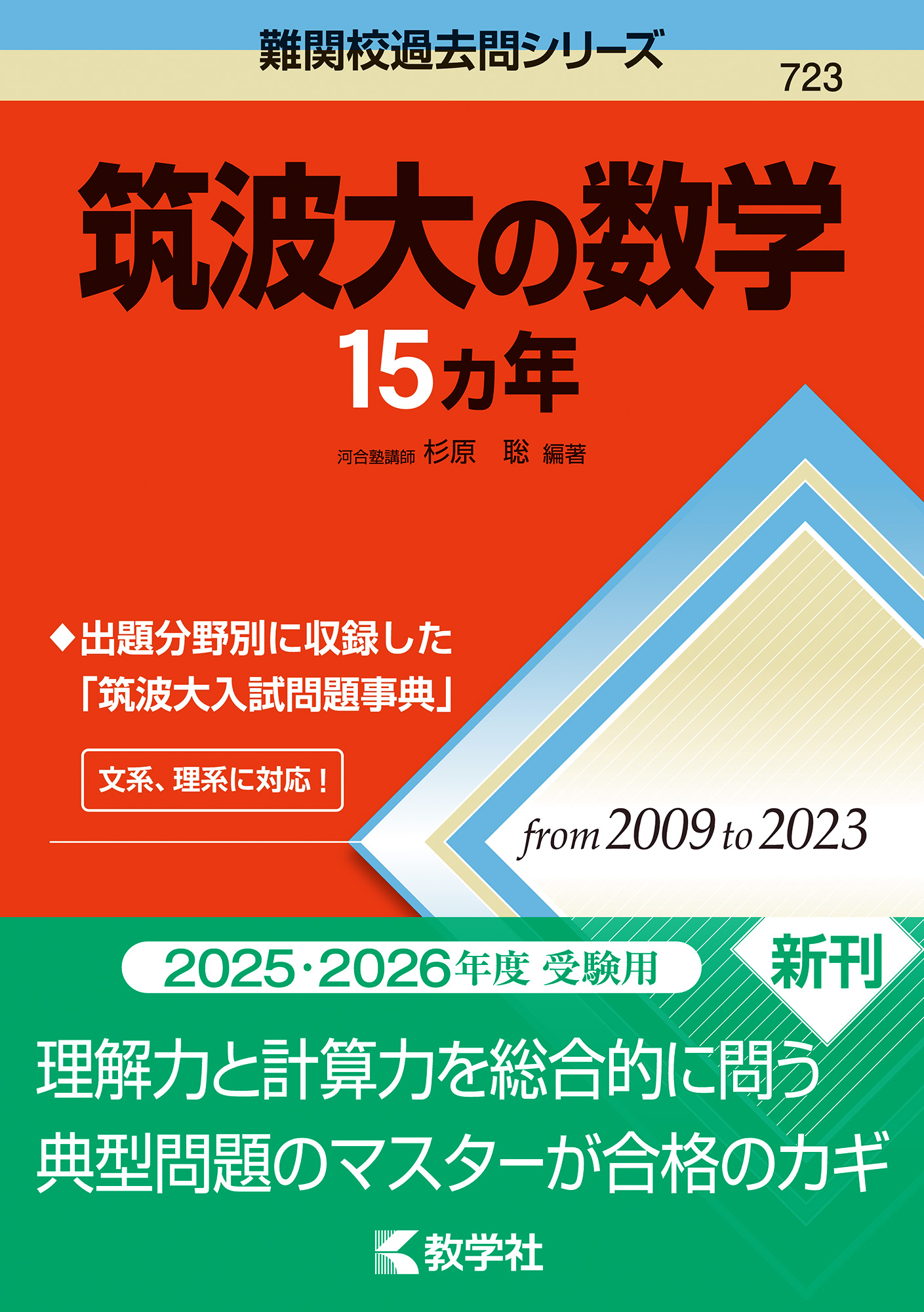 筑波大の数学15カ年 (難関校過去問シリーズ) | 検索 | 古本買取のバリューブックス