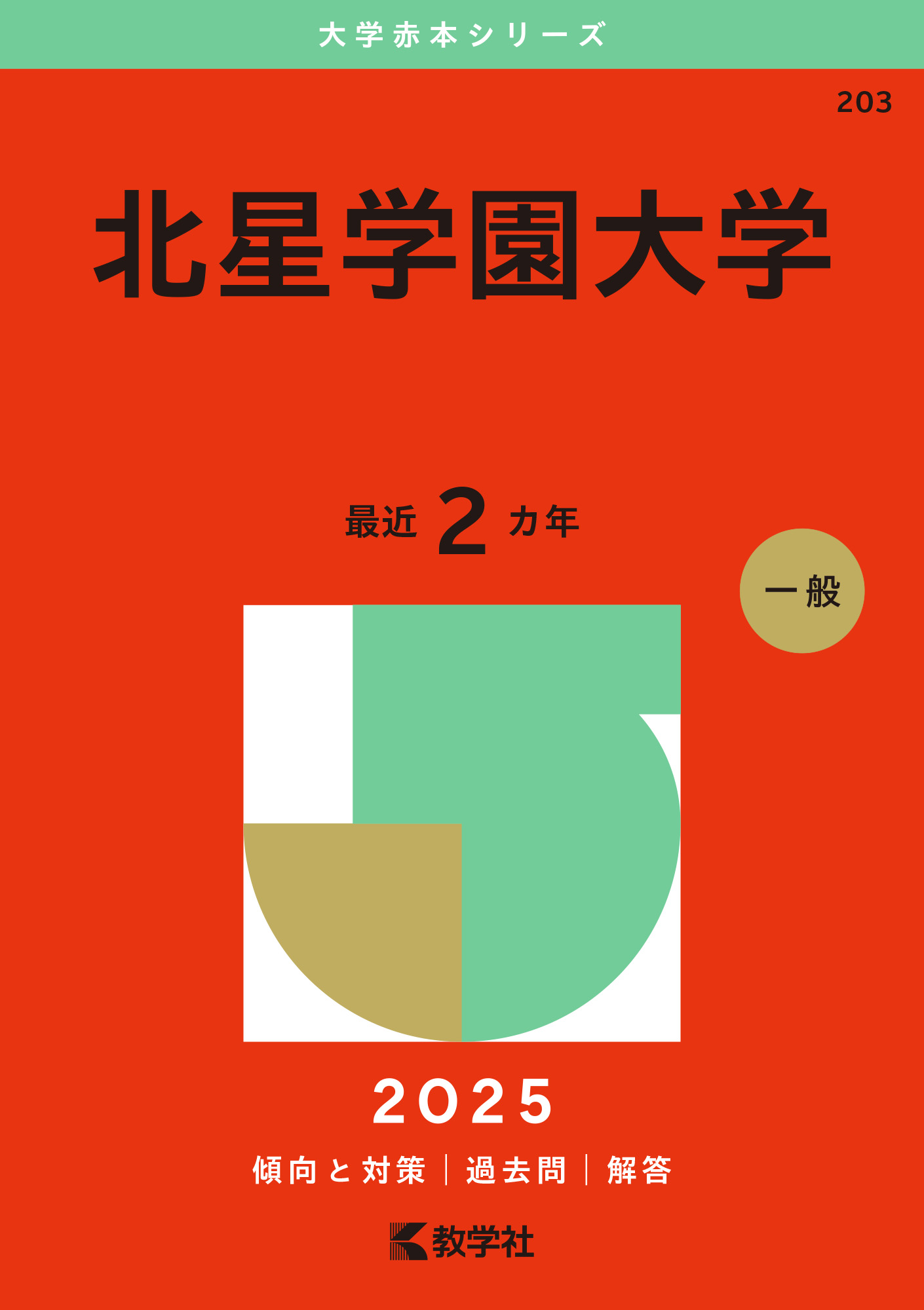 北星学園大学 2025 (大学赤本シリーズ) | 検索 | 古本買取のバリューブックス