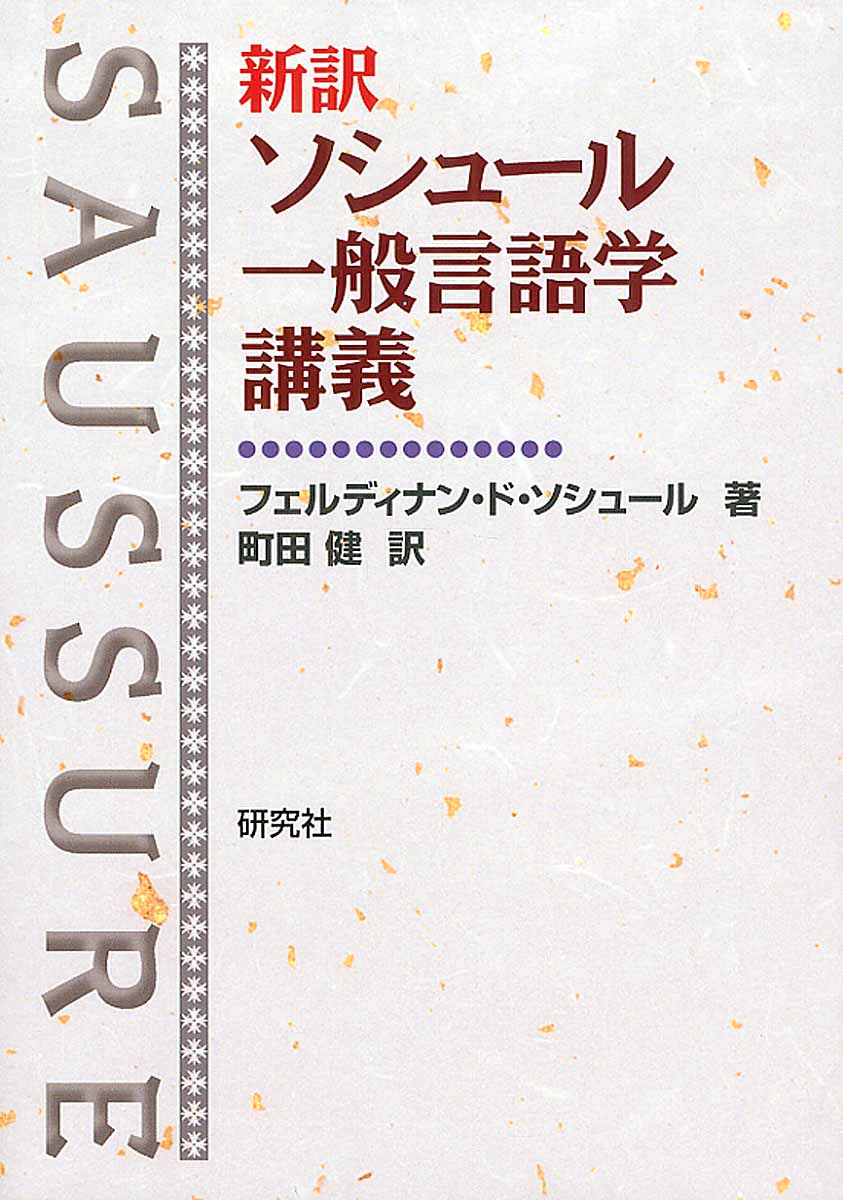 超歓迎 言語学講義 ちくま新書 baden-co.com