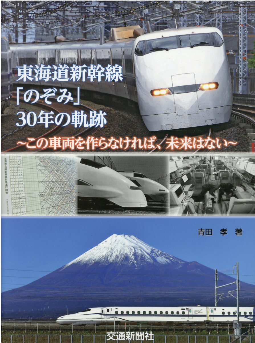 東海道新幹線 のぞみ 30年の軌跡 検索 古本買取のバリューブックス