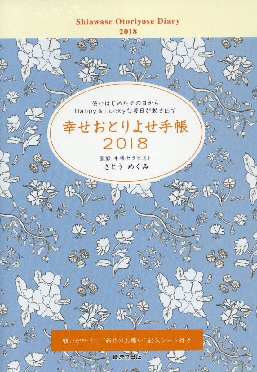 幸せおとりよせ手帳 18 検索 古本買取のバリューブックス