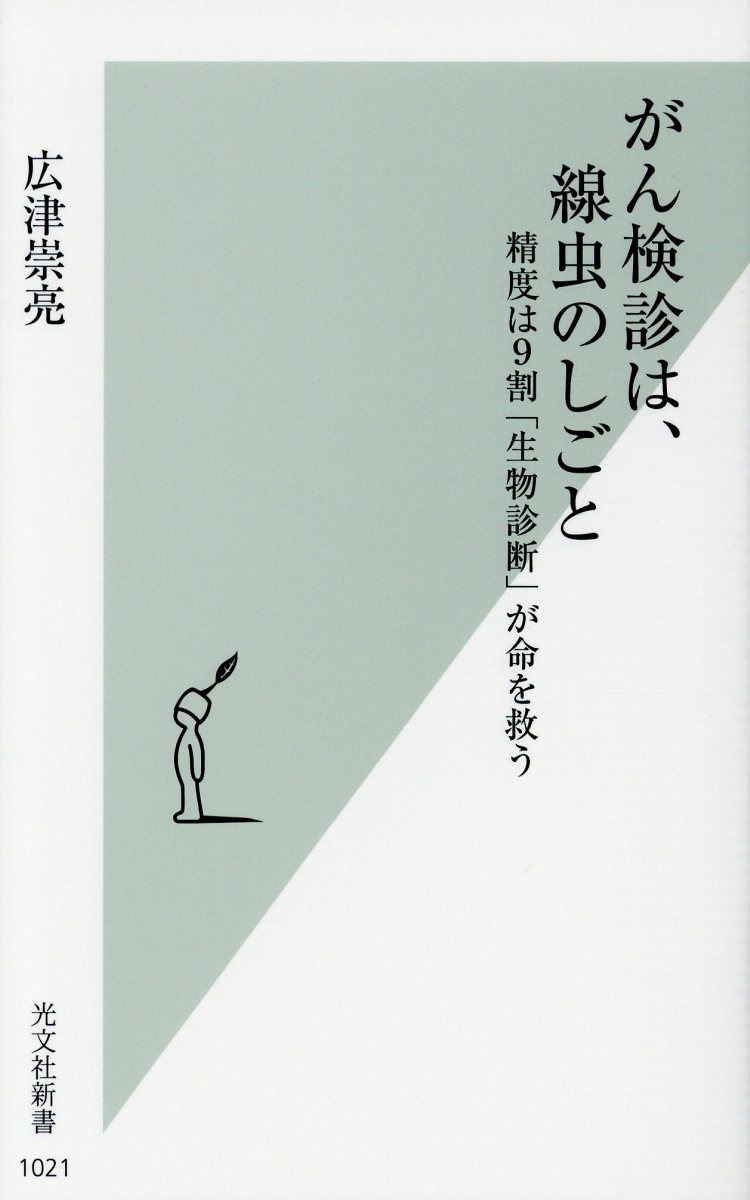 がん検診は 線虫のしごと 光文社新書 検索 古本買取のバリューブックス