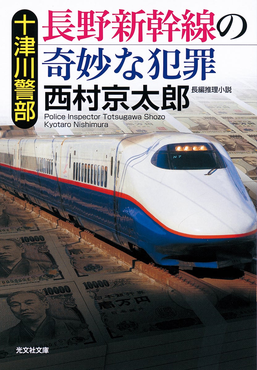 十津川警部長野新幹線の奇妙な犯罪 (光文社文庫) | 中古本の販売・買取