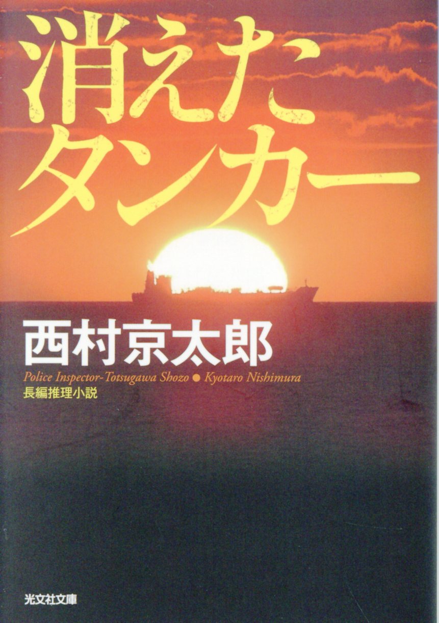 消えたタンカー 新装版 光文社文庫 検索 古本買取のバリューブックス