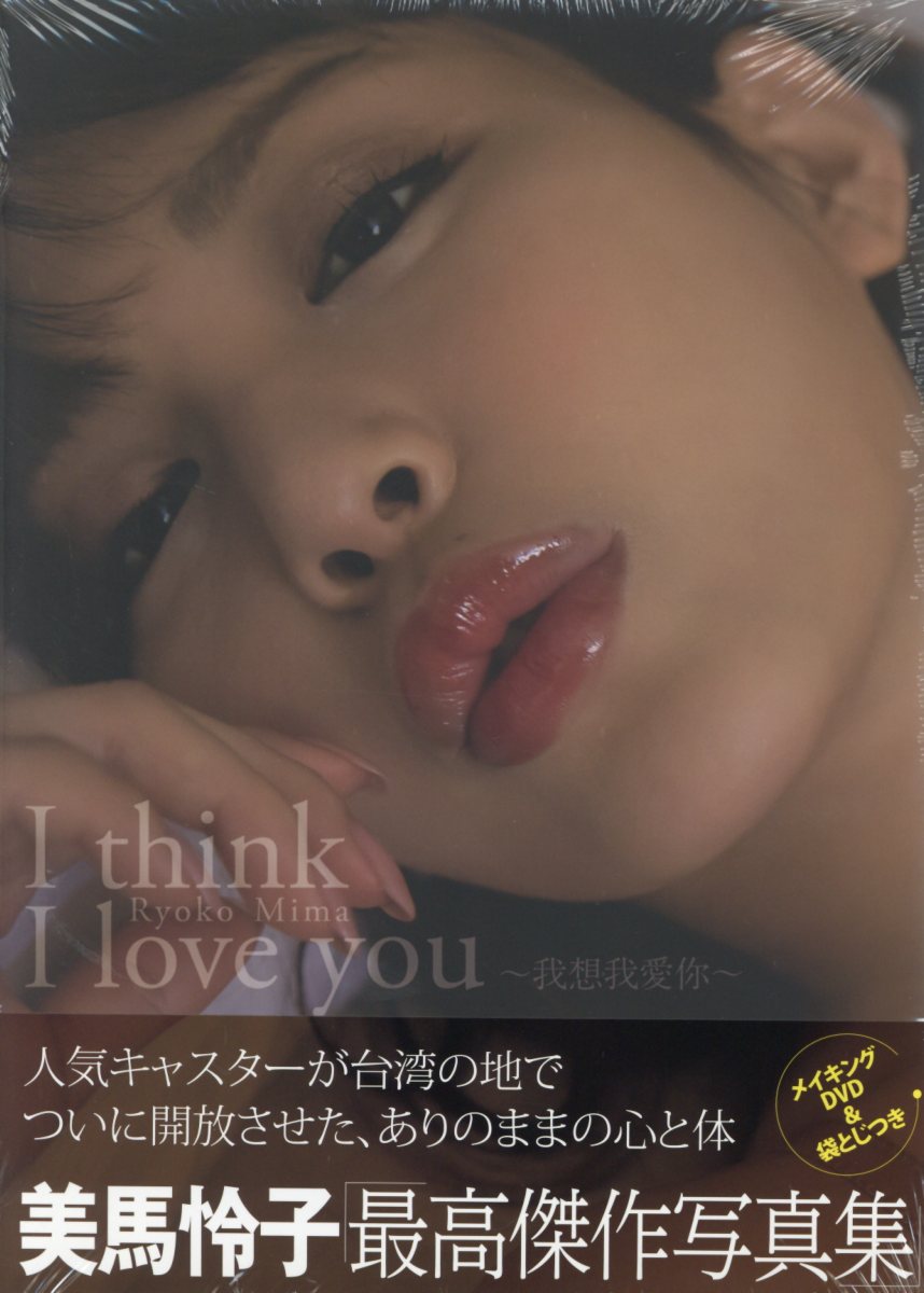 I Think I Love You 我想我愛你 検索 古本買取のバリューブックス