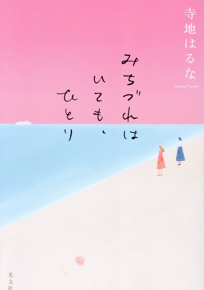 みちづれはいても ひとり 検索 古本買取のバリューブックス