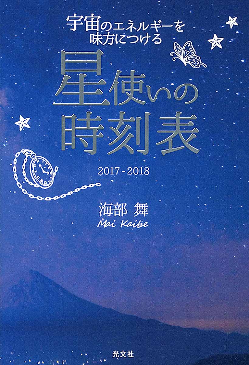 宇宙のエネルギーを味方につける星使いの時刻表 17 18 検索 古本買取のバリューブックス