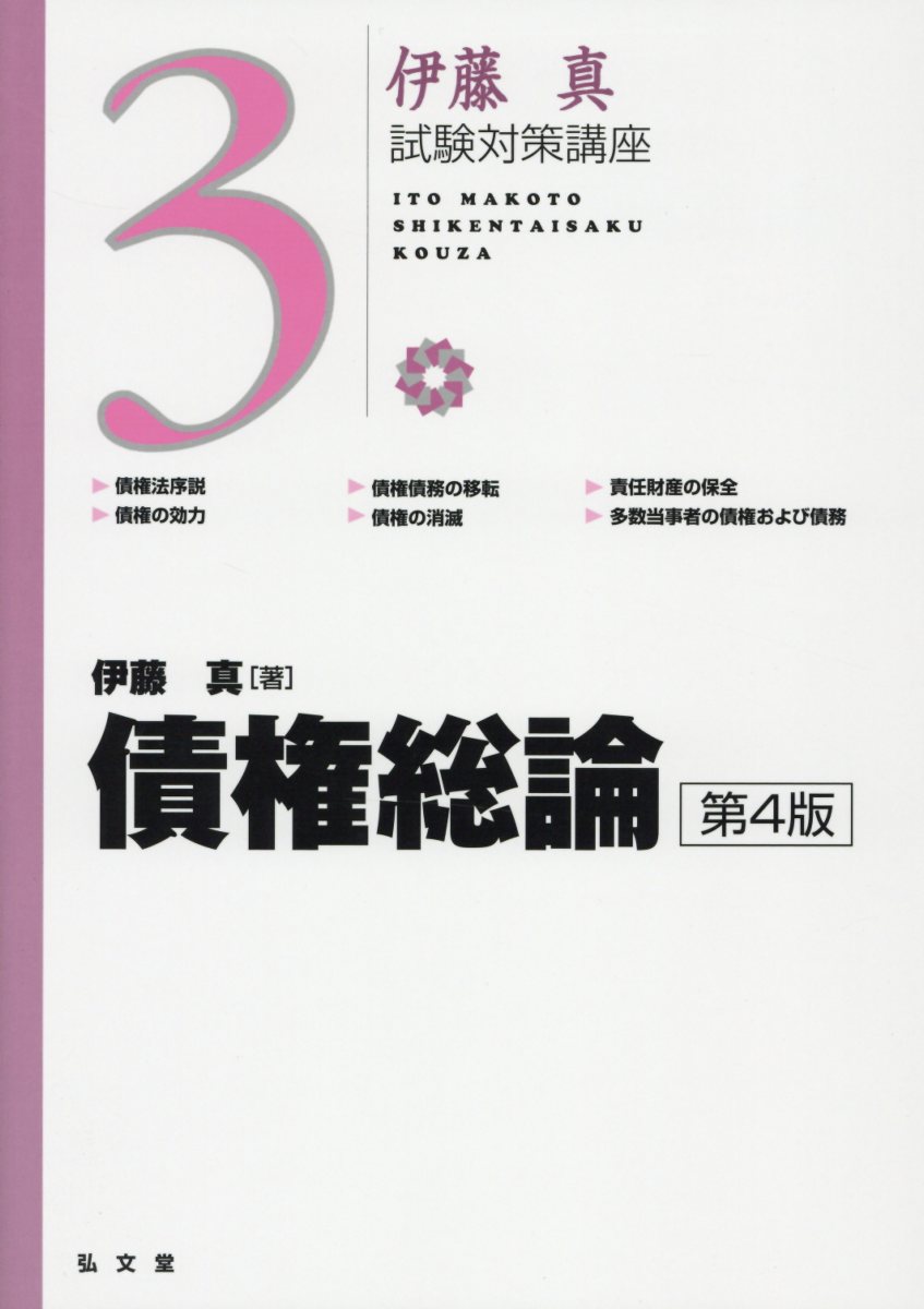 債権総論 第4版 (伊藤真試験対策講座) | 検索 | 古本買取のバリューブックス