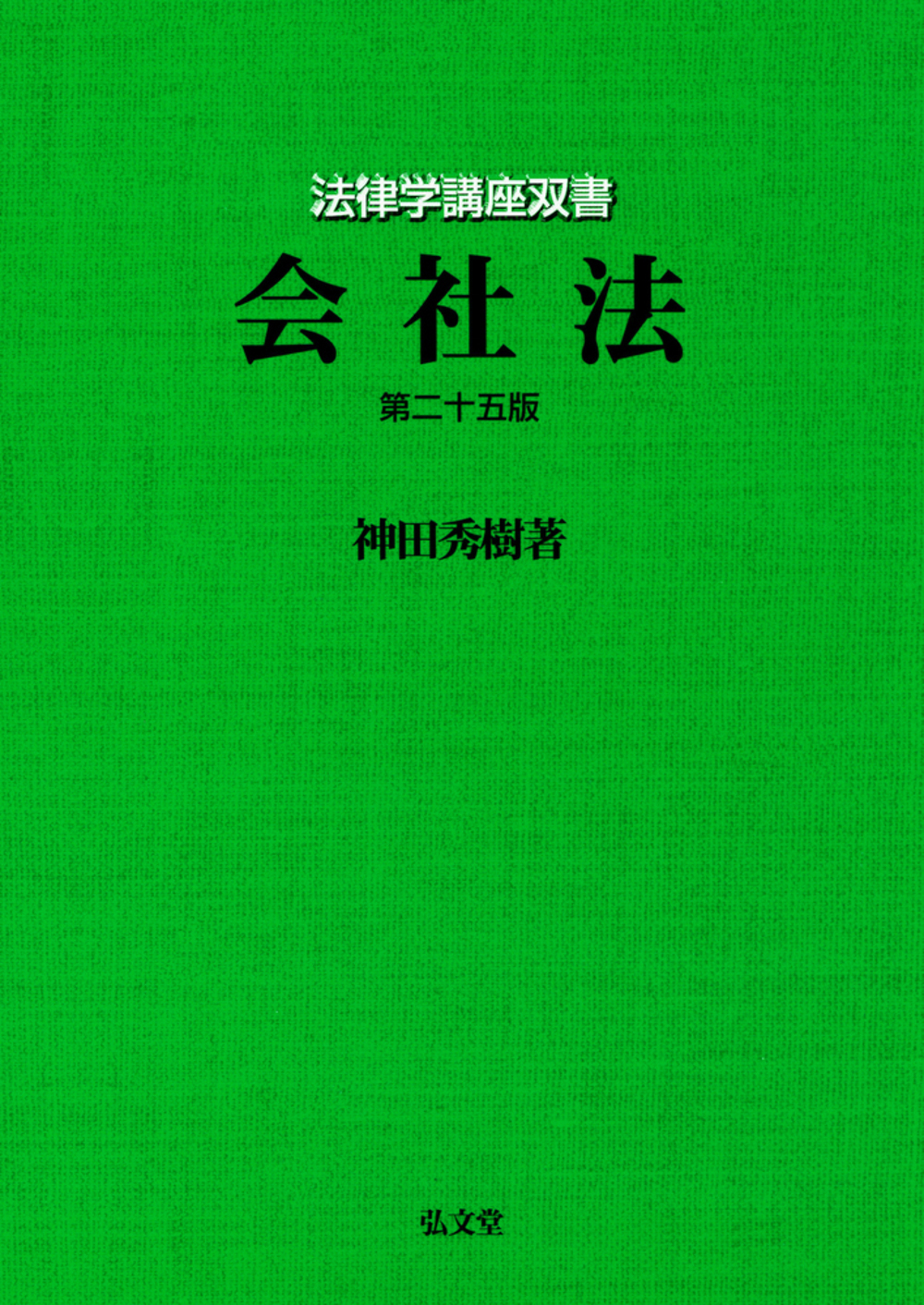 会社法 第25版 (法律学講座双書) | 検索 | 古本買取のバリューブックス