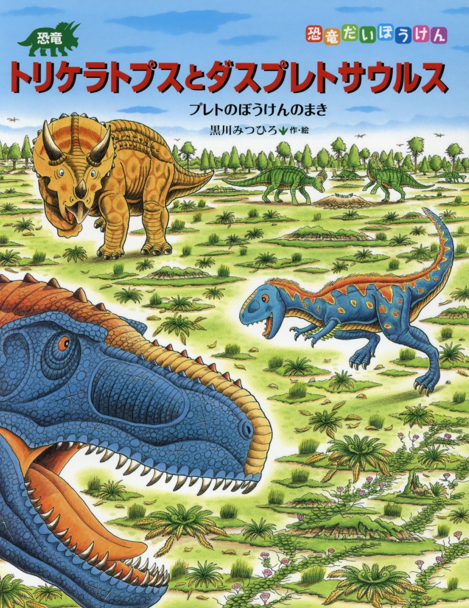 オープニングセール 恐竜の大陸 全７巻セット 黒川光広 絵本 児童書 図鑑 Oceanrepublicbrewing Com