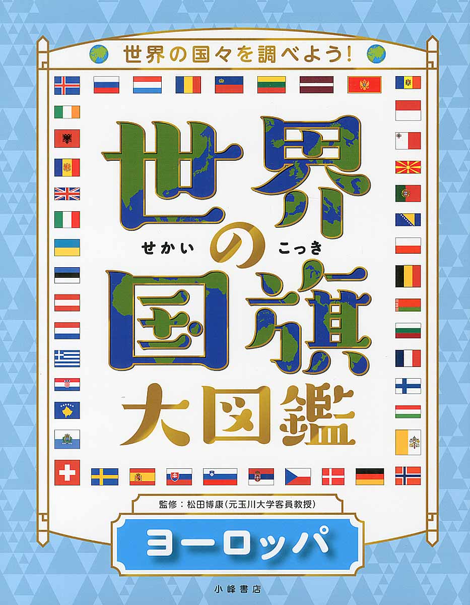 世界の国旗大図鑑 ヨ ロッパ 検索 古本買取のバリューブックス