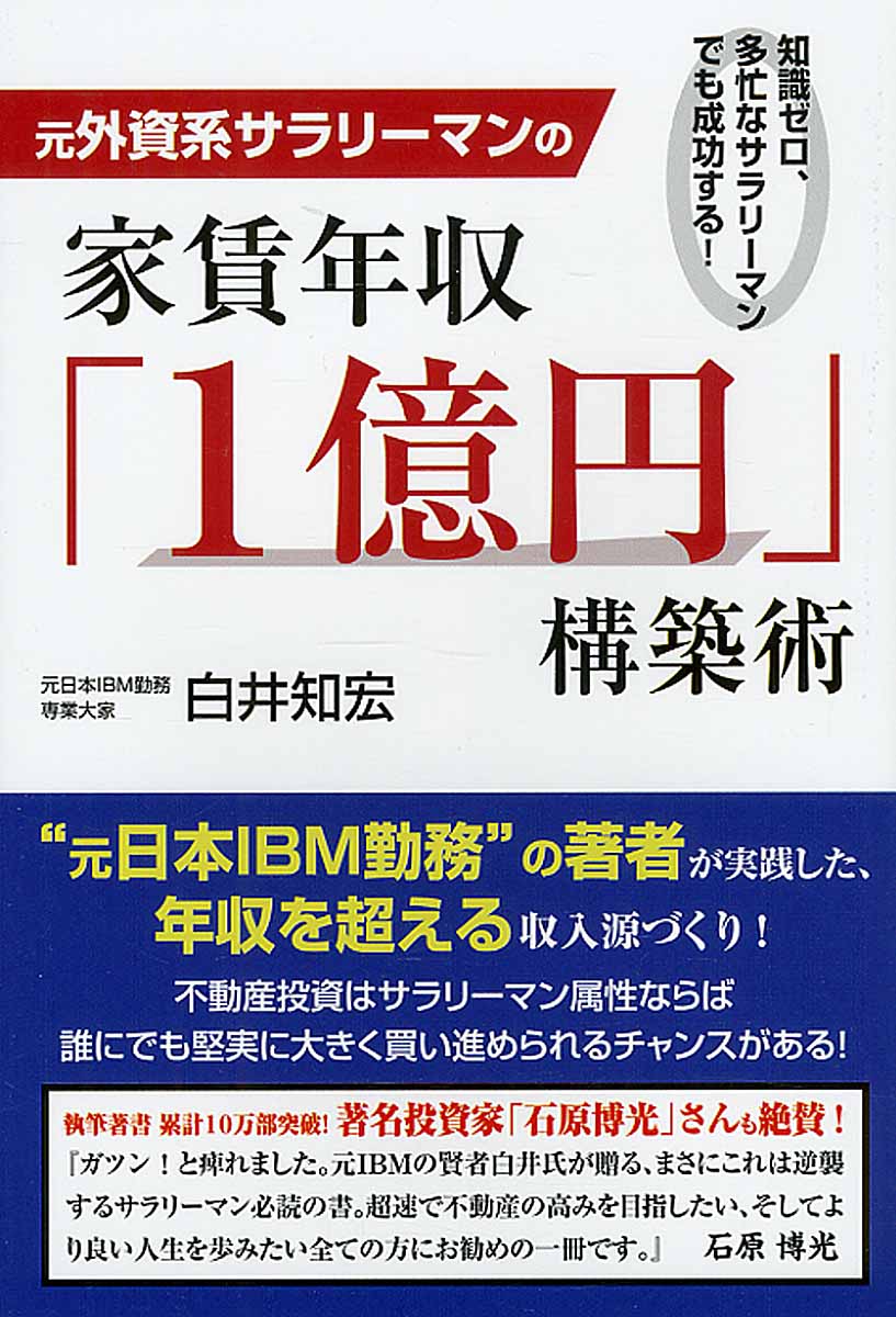 元外資系サラリーマンの家賃年収「1億円」構築術 | 検索 | 古本買取のバリューブックス