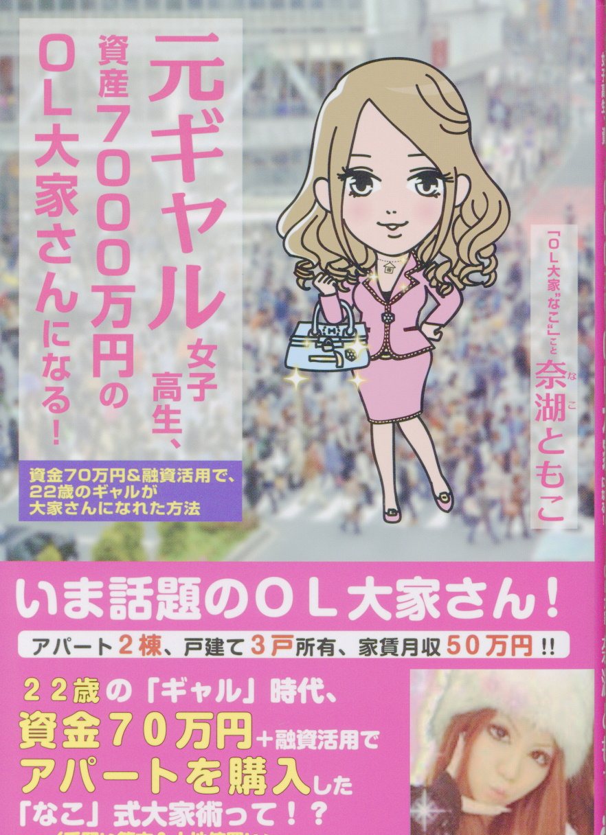 元ギャル女子高生 資産7000万円のol大家さんになる 検索 古本買取のバリューブックス