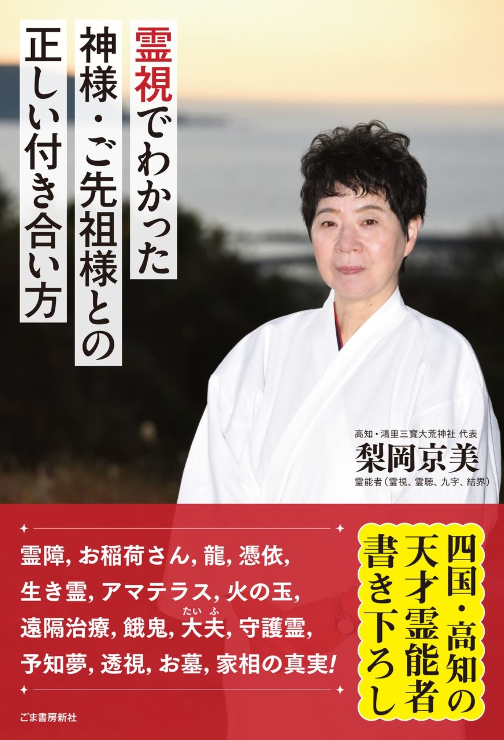 霊視でわかった神様・ご先祖様との正しい付き合い方 | 検索 | 古本買取のバリューブックス