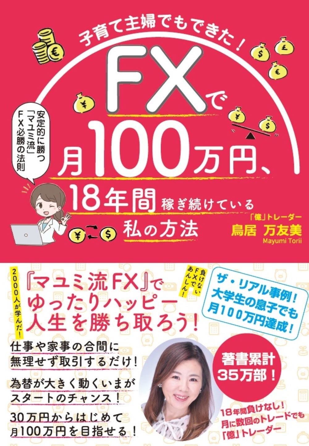 子育て主婦でもできた！FXで月100万円、18年間稼ぎ続けている... | 検索 | 古本買取のバリューブックス