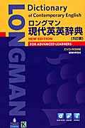 ロングマン現代英英辞典 〔5訂版〕 | 検索 | 古本買取のバリューブックス